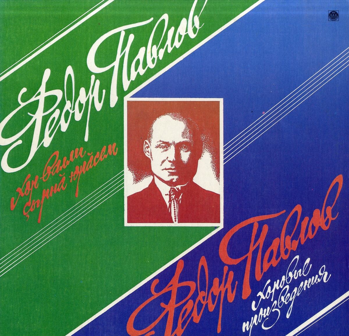 Федор ПАВЛОВ. Хоровые произведения