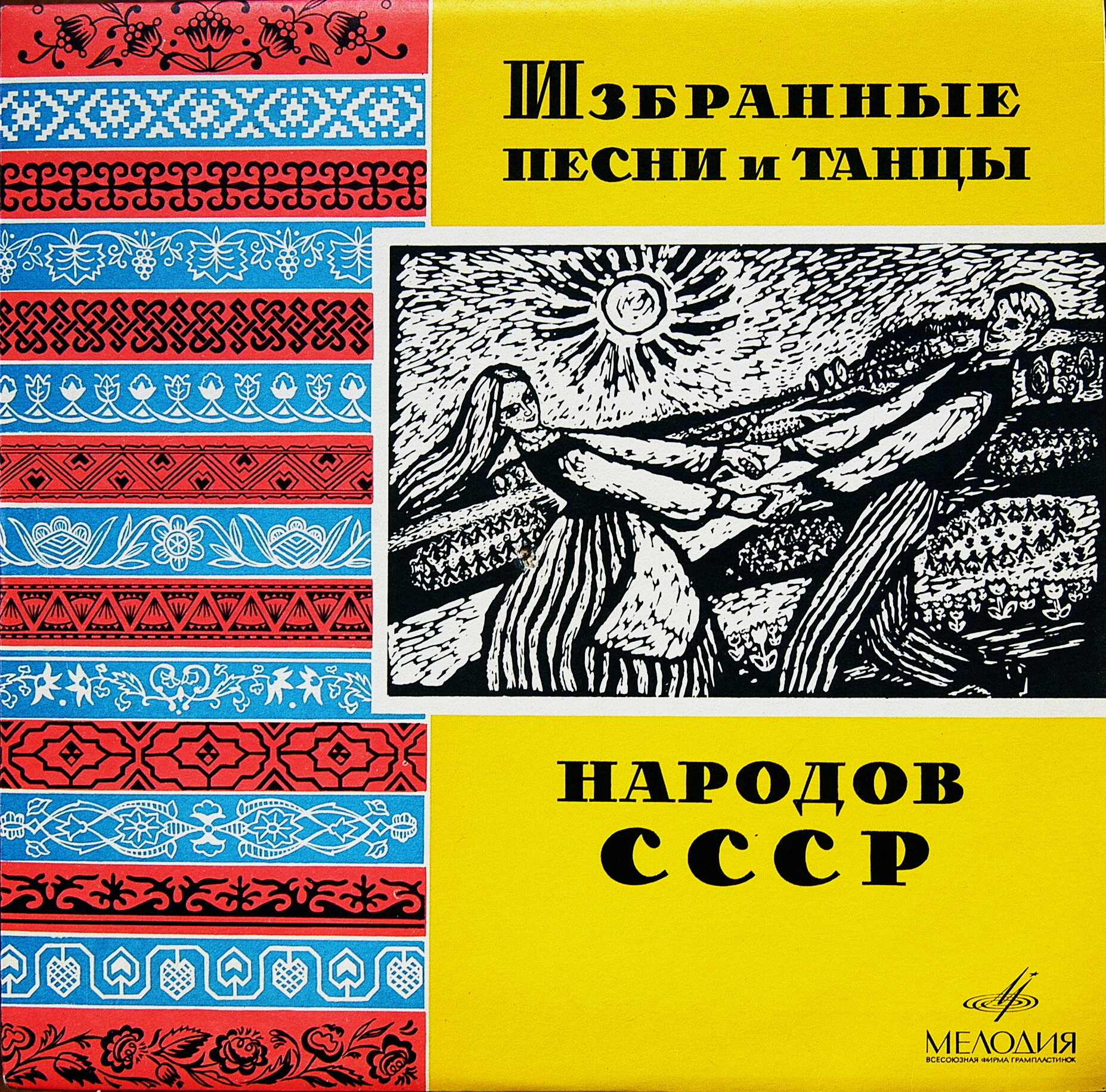 Песни и танцы народов СССР