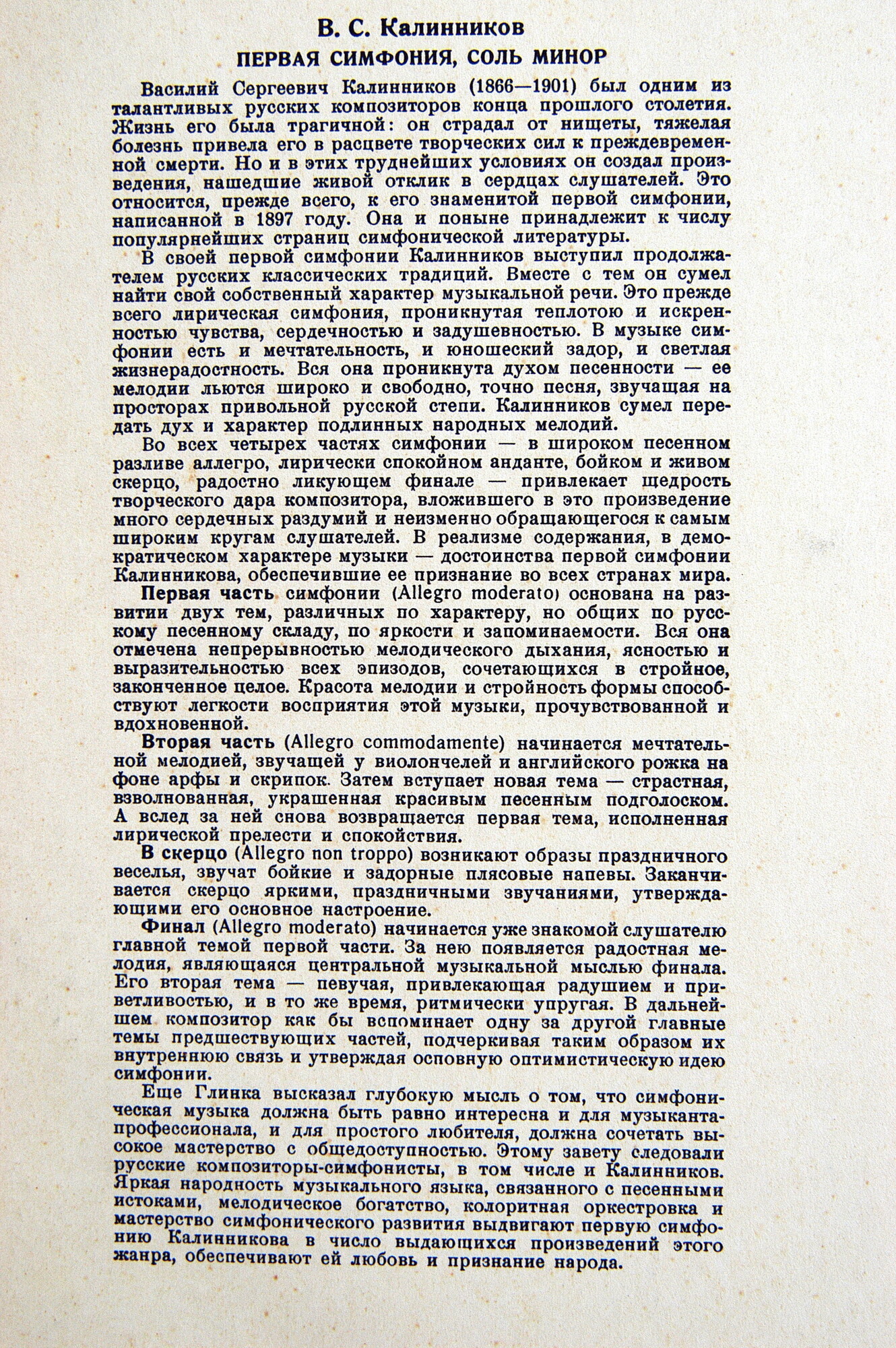 В. КАЛИННИКОВ (1866-1901) Симфония № 1 соль минор (К. Кондрашин)