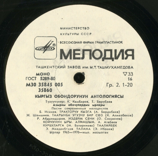 Антология киргизских песен