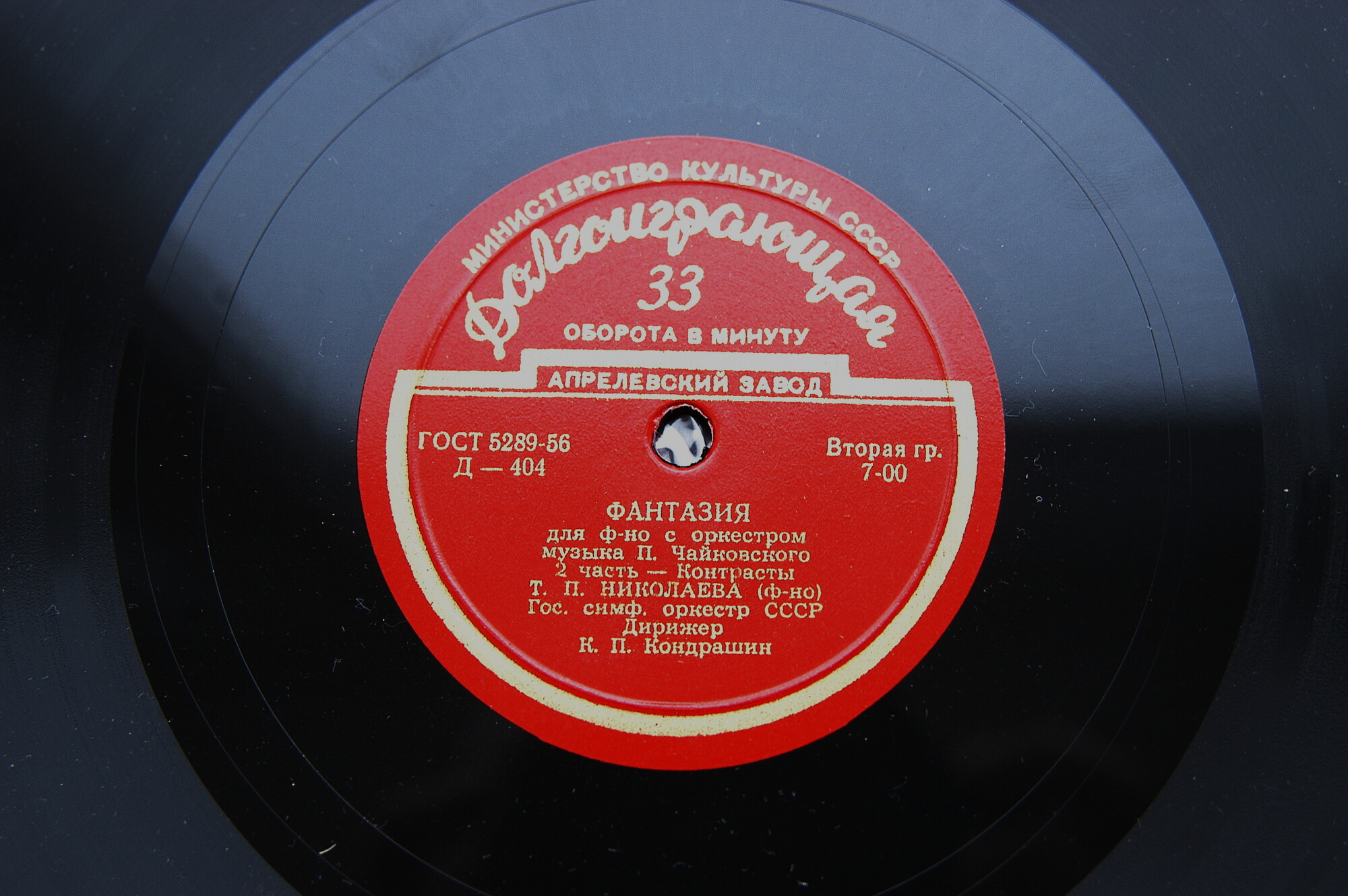 П. ЧАЙКОВСКИЙ (1840–1893): Концертная фантазия для фортепиано с оркестром, соч. 56 (Т. Николаева, К. Кондрашин)