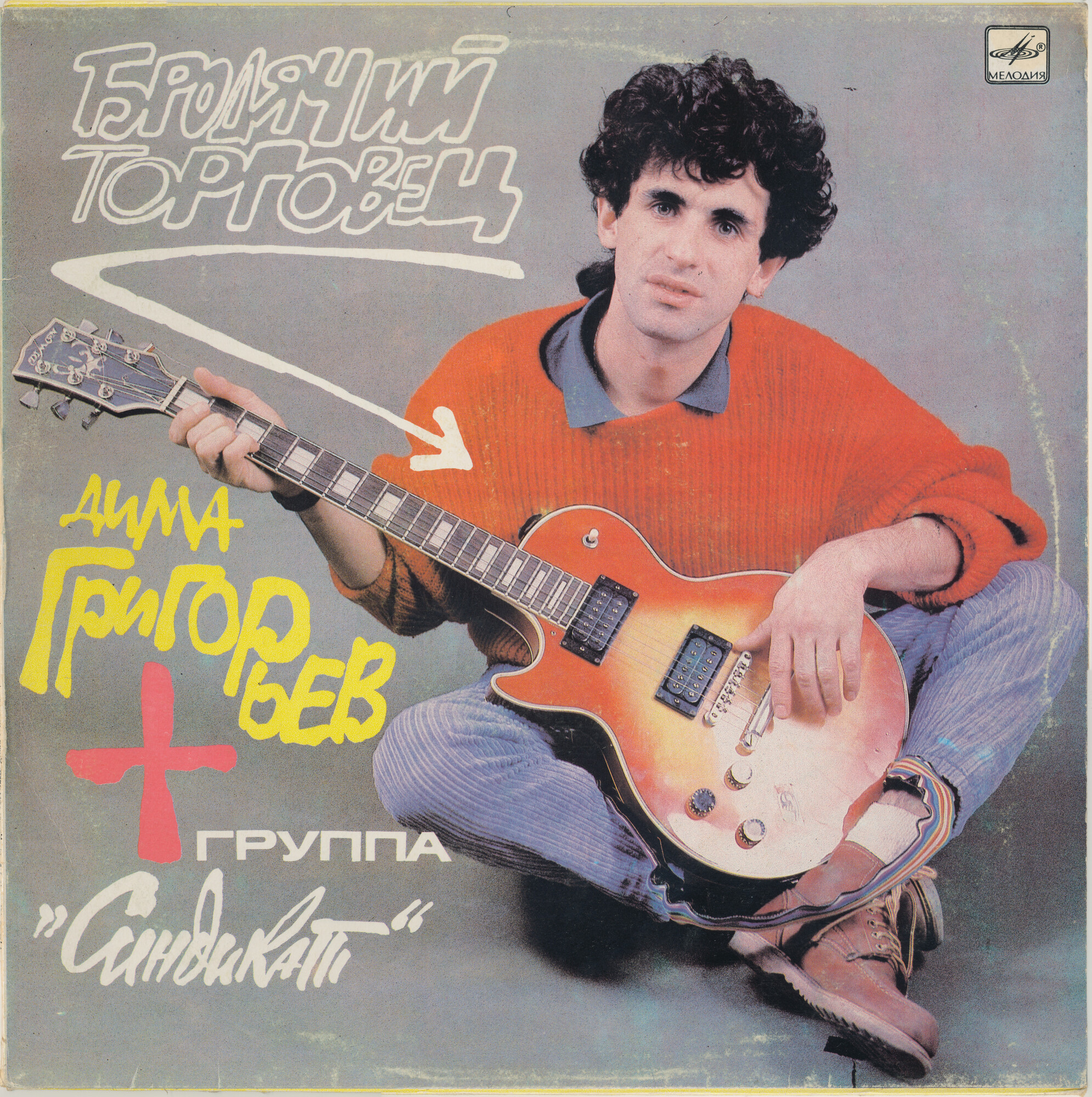 Дима ГРИГОРЬЕВ и группа «СИНДИКАТ» — «Бродячий торговец»