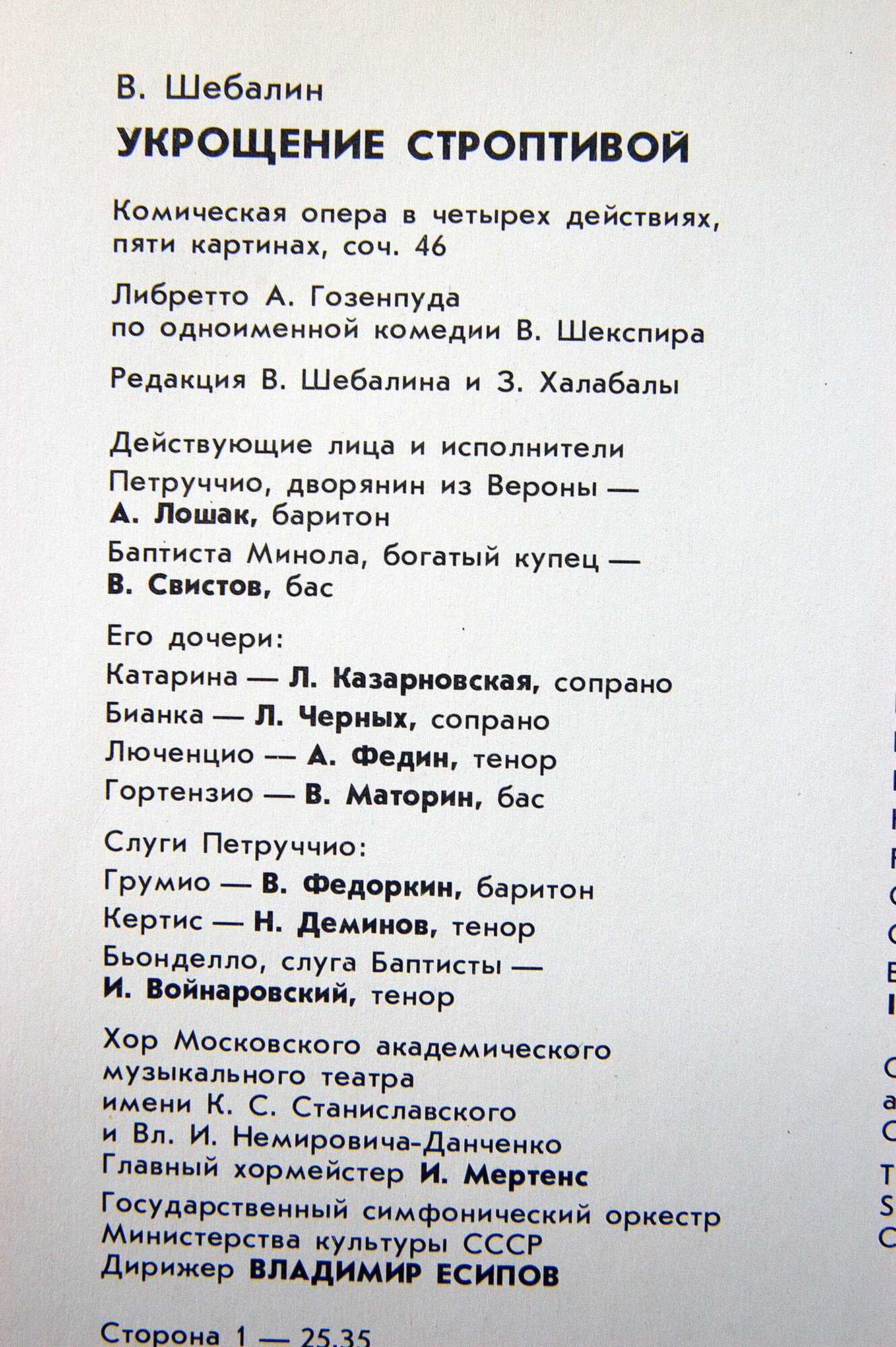 В. ШЕБАЛИН (1902-1963): «Укрощение строптивой», опера в четырех действиях, соч. 46