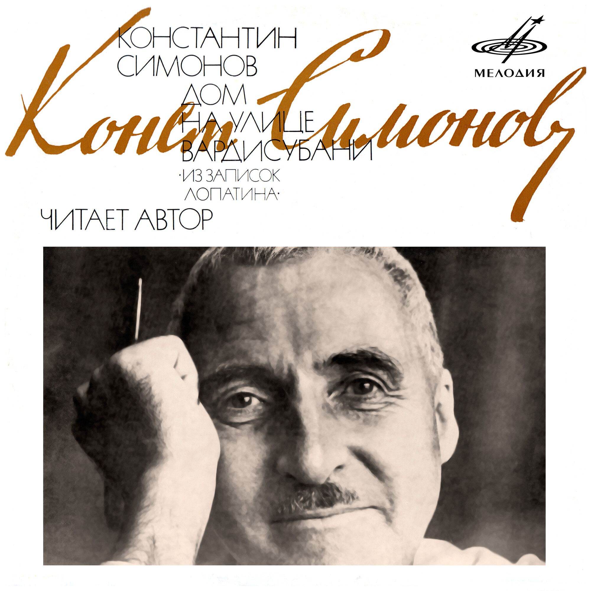 Константин Симонов. Дом на улице Вардисубани (Из записок Лопатина)