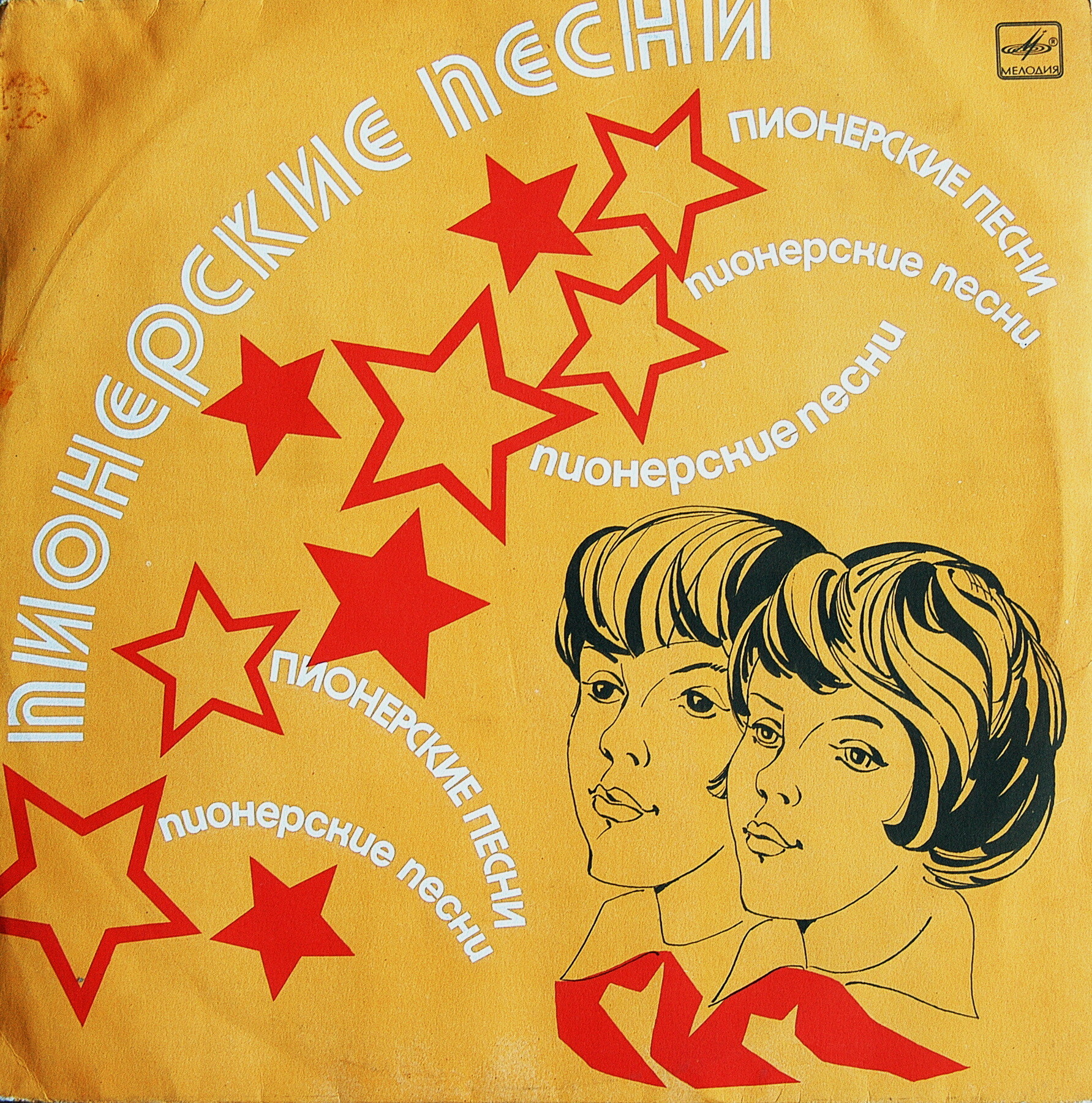 Пионерские песни