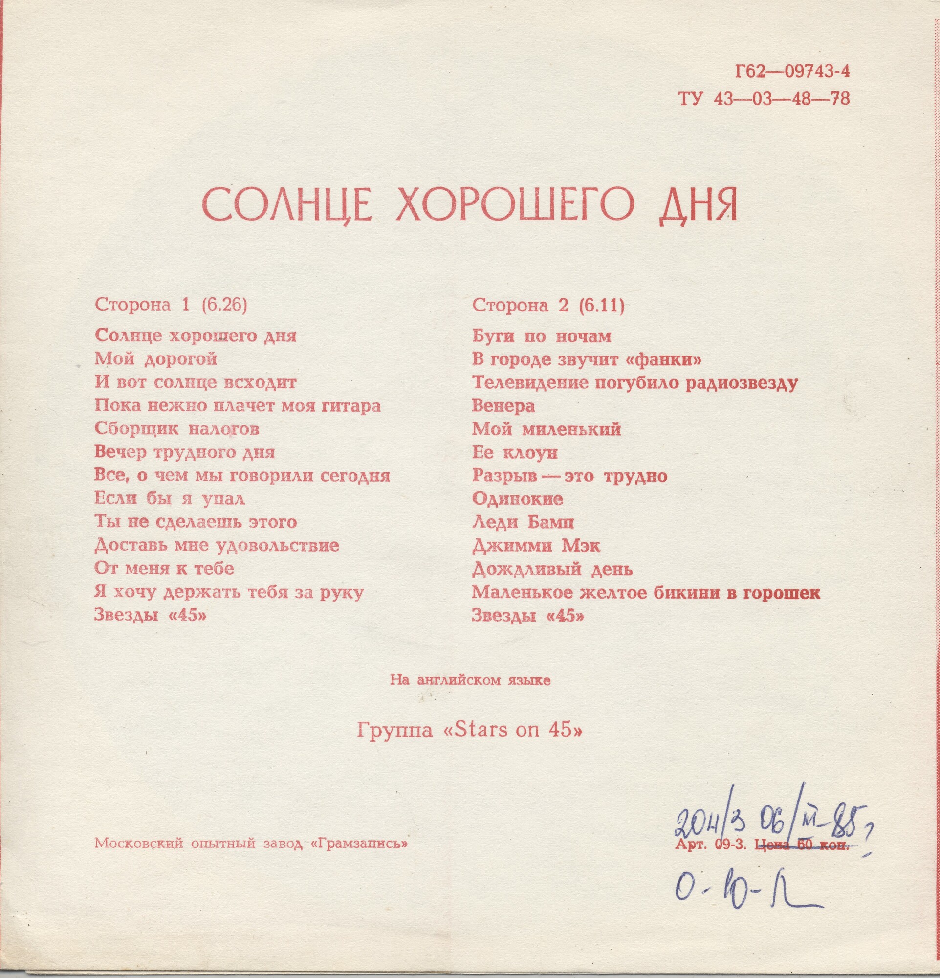 Солнце хорошего дня. Группа «Stars on 45» (Нидерланды)