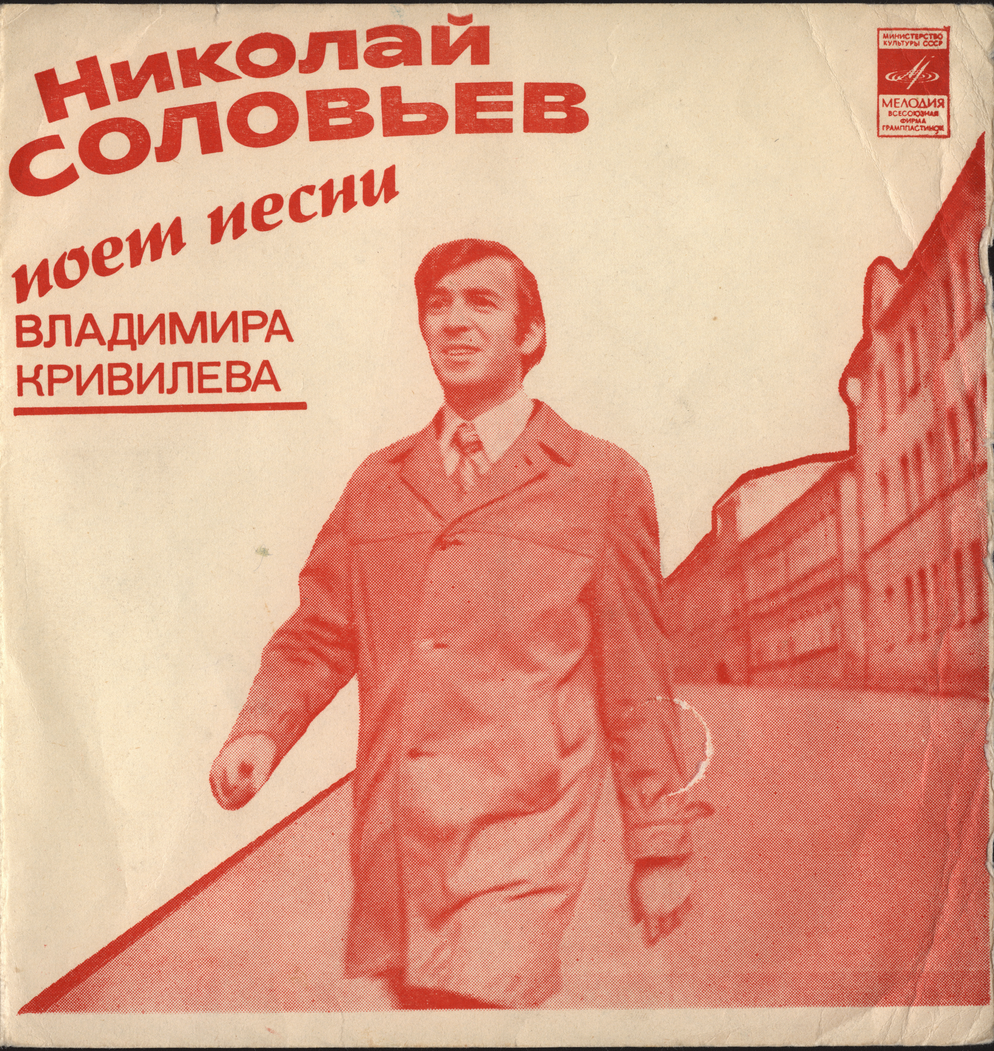 Николай Соловьёв поёт песни Владимира Кривилева