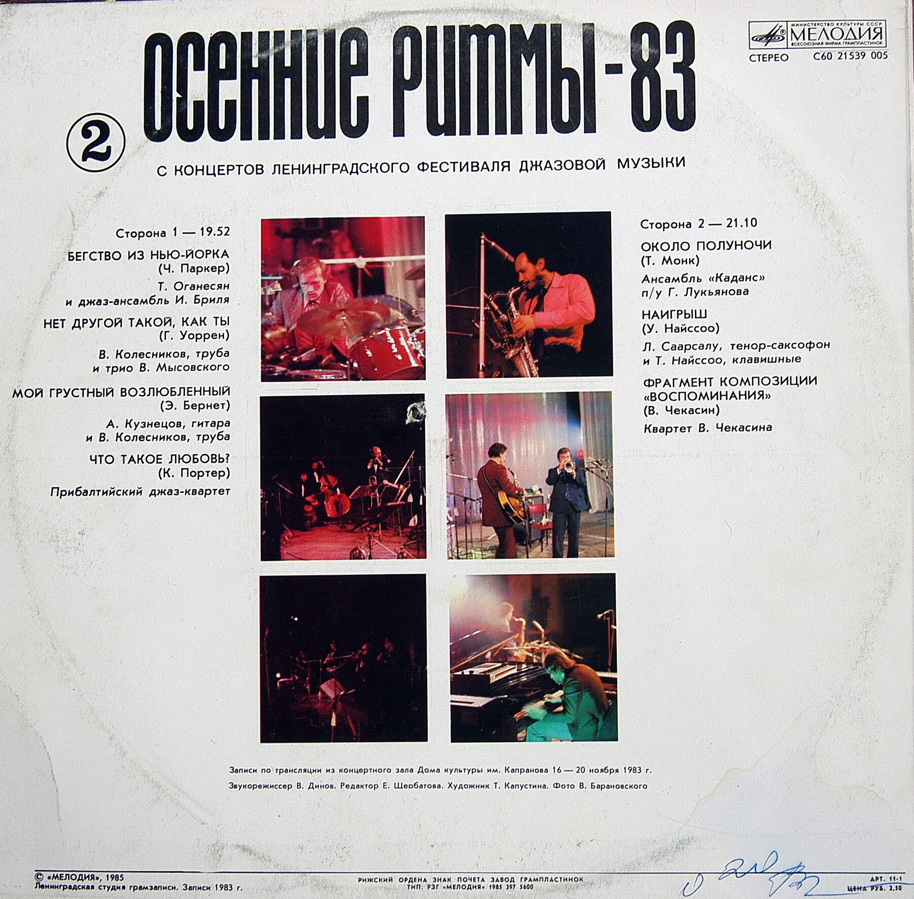«ОСЕННИЕ РИТМЫ-83». С концертов Ленинградского джазового фестиваля (Вторая пластинка)