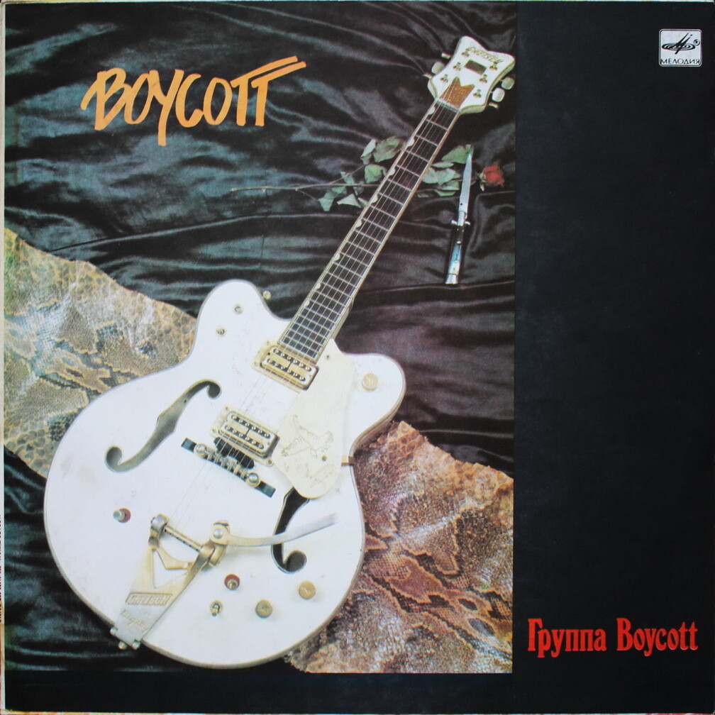 Группа «Boycott»