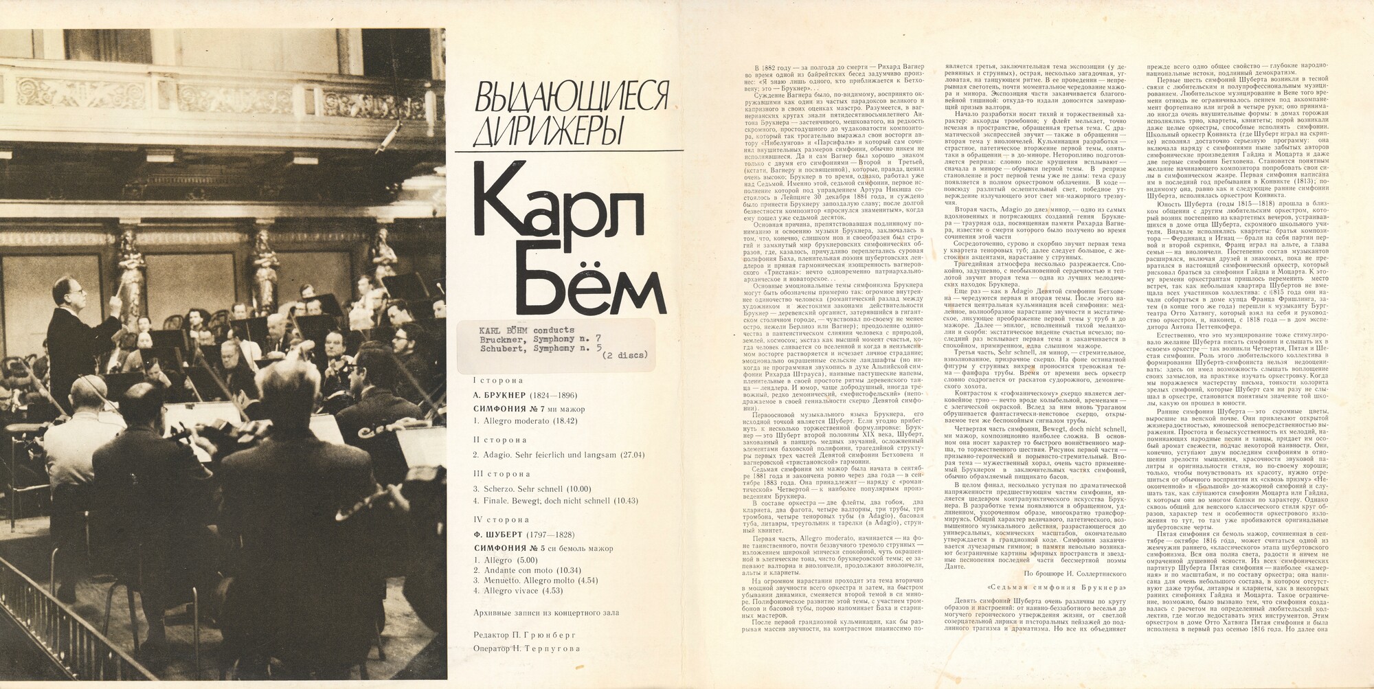 А. Брукнер: Симфония № 7; Ф. Шуберт: Симфония № 5 (Карл Бём)