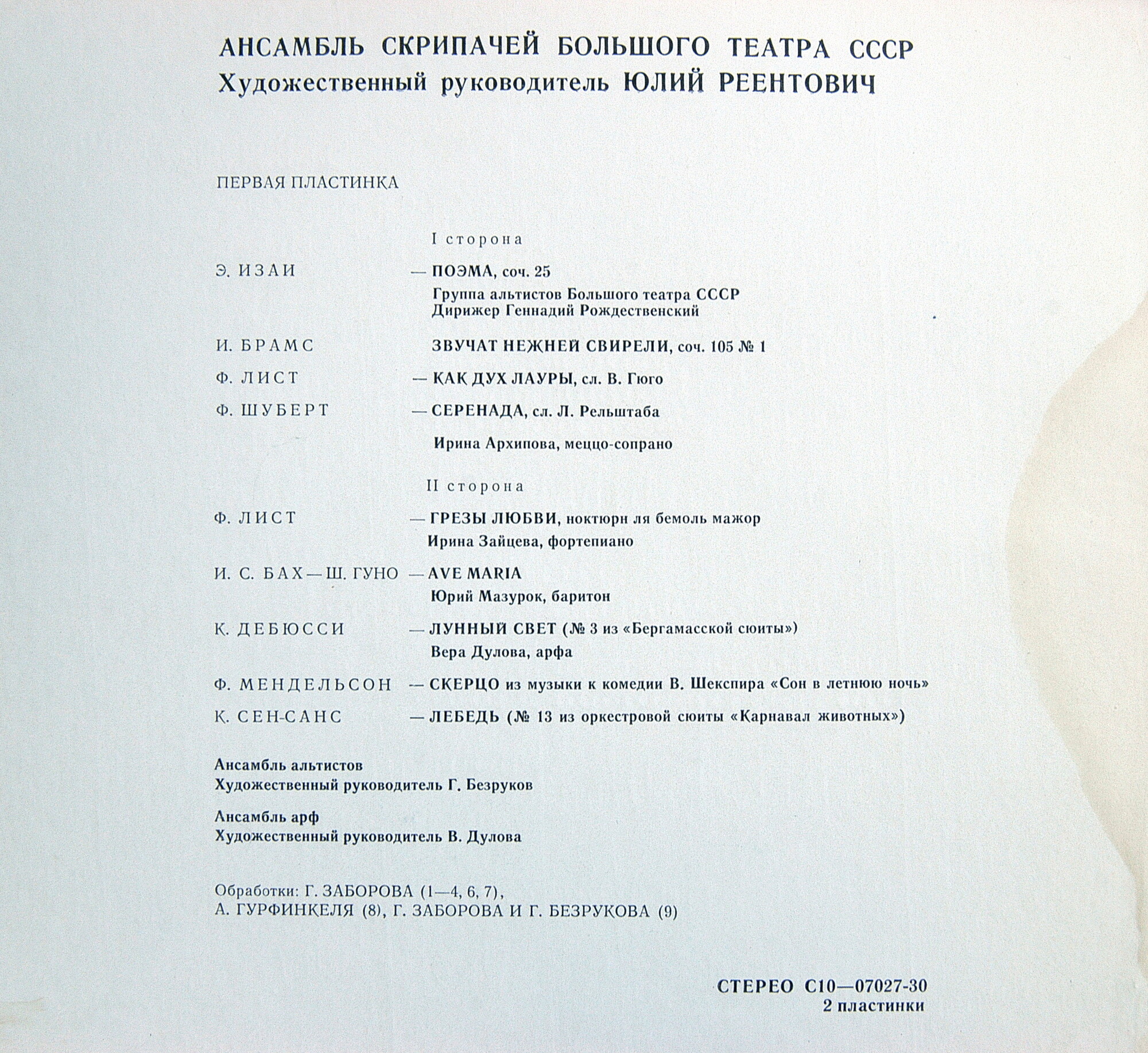 Ансамбль скрипачей Большого театра СССР. Худ. рук. Юлий Реентович