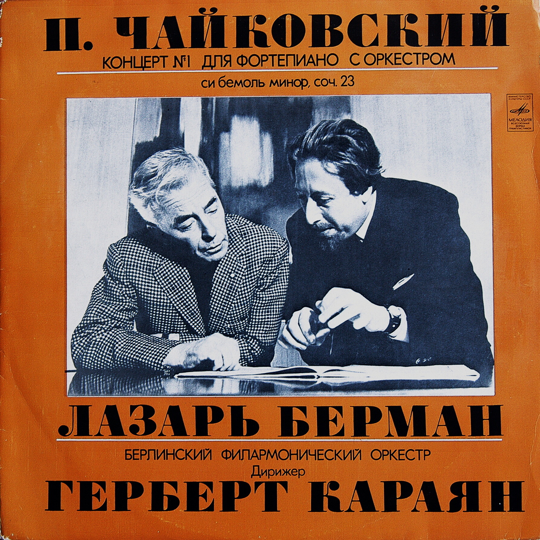 П. Чайковский: Концерт №1 для ф-но с оркестром си бемоль минор, соч. 23 (Л. Берман; Берлинский филармонический, дир. Г. фон Караян)