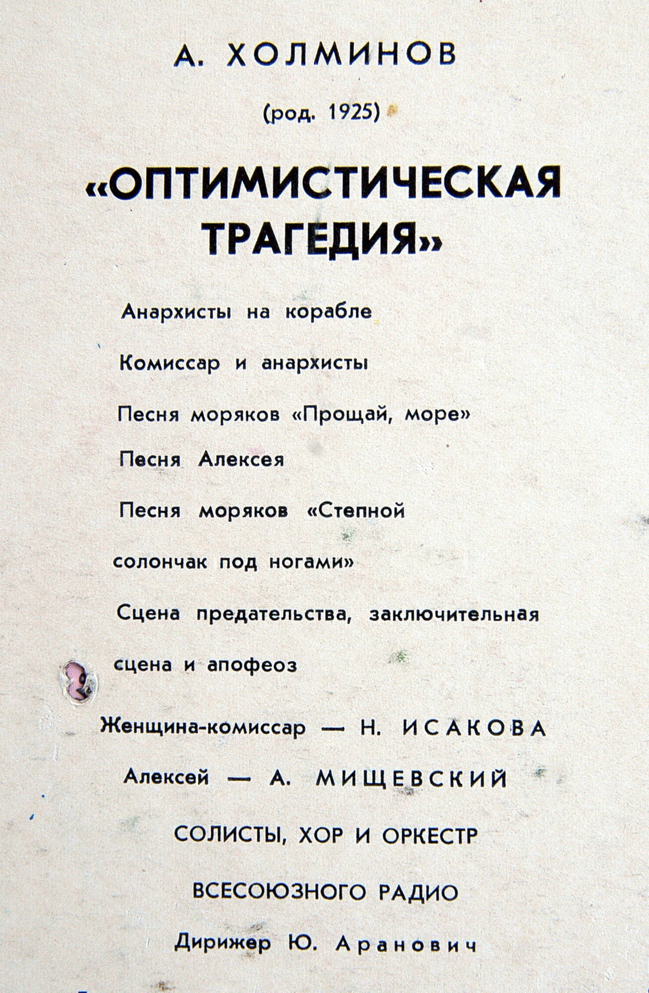 А. ХОЛМИНОВ. "Оптимистическая трагедия" (солисты, хор и оркестр ВР, дир. Ю. Аранович)