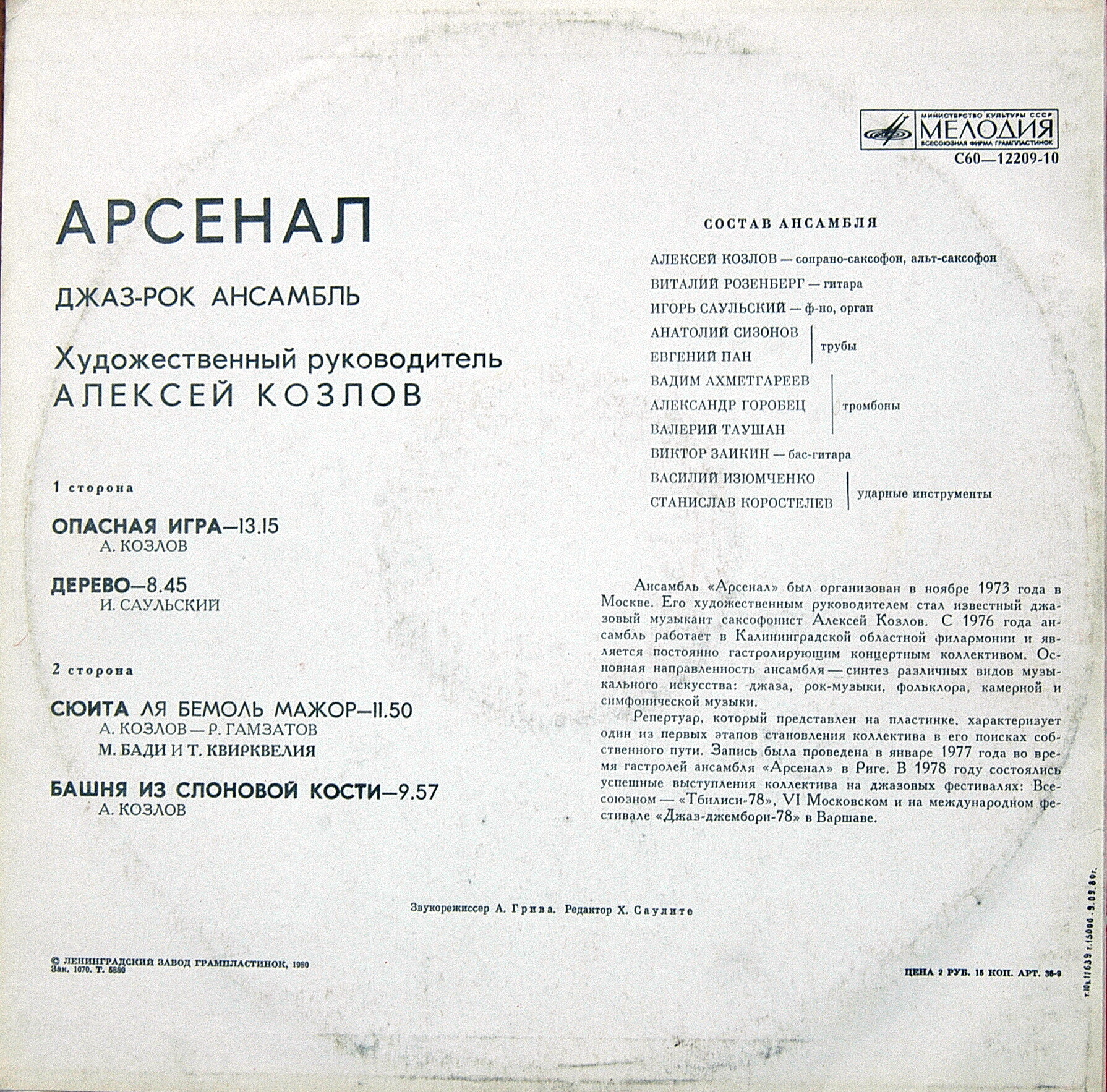 Джаз-рок ансамбль "Арсенал"