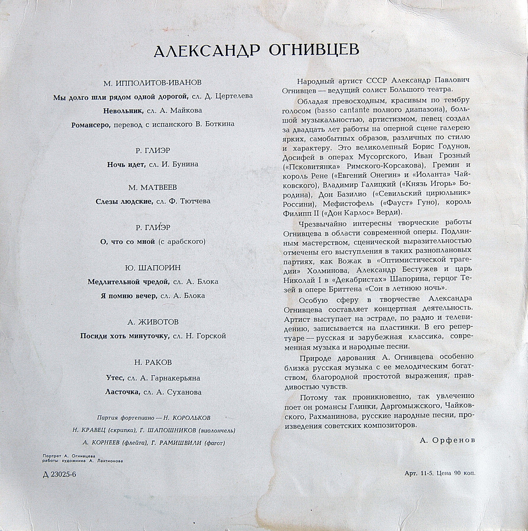 Александр ОГНИВЦЕВ (бас)