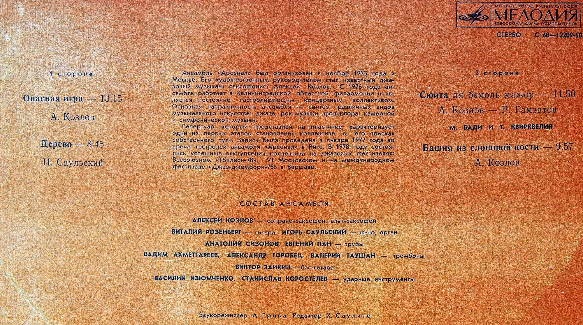 Джаз-рок ансамбль "Арсенал"