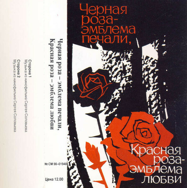 Черная роза - эмблема печали, красная роза - эмблема любви. Музыка к фильму Сергея Соловьева