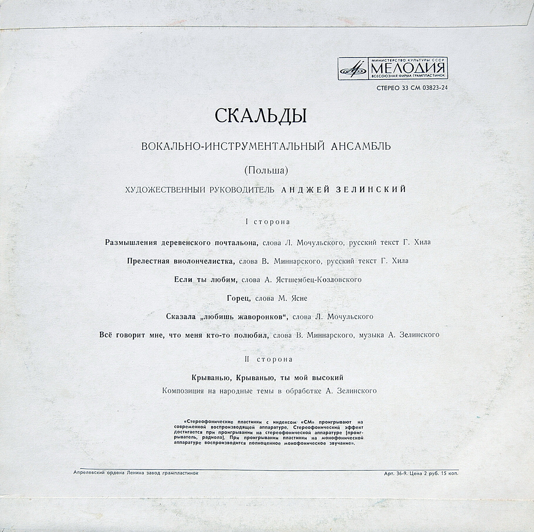 ВИА «Скальды» (Польша)
