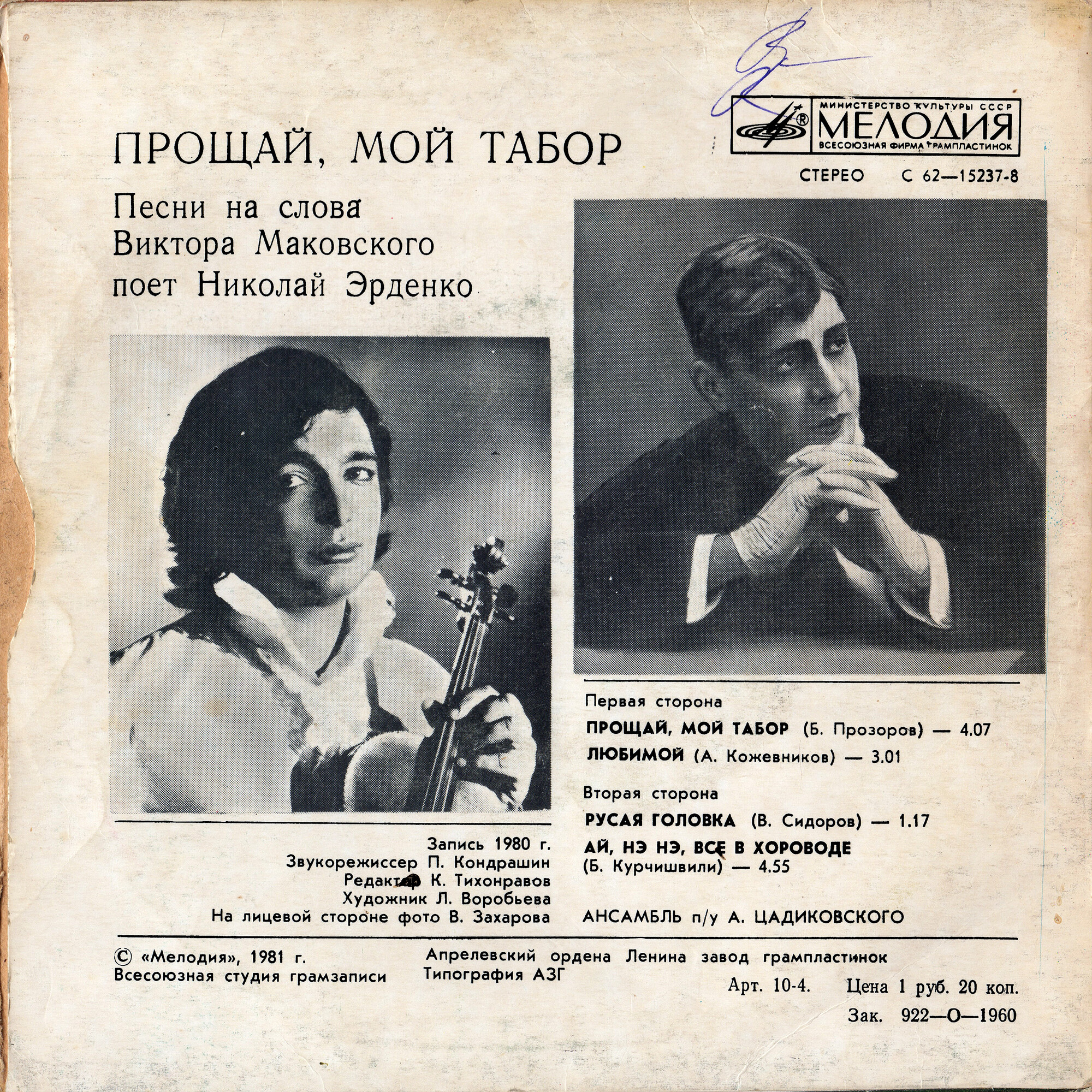 ПРОЩАЙ, МОЙ ТАБОР: Песни на слова Виктора Маковского поет Николай Эрденко