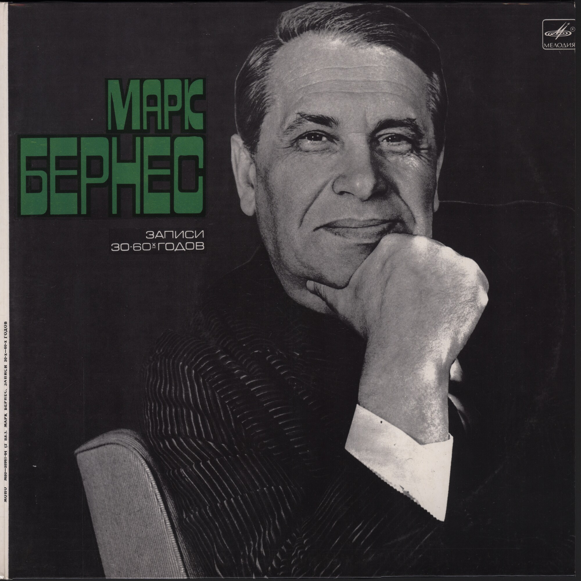 Марк Бернес. Записи 30-60-х годов