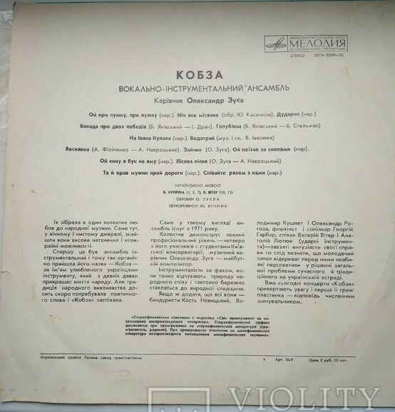 ВИА «Кобза»