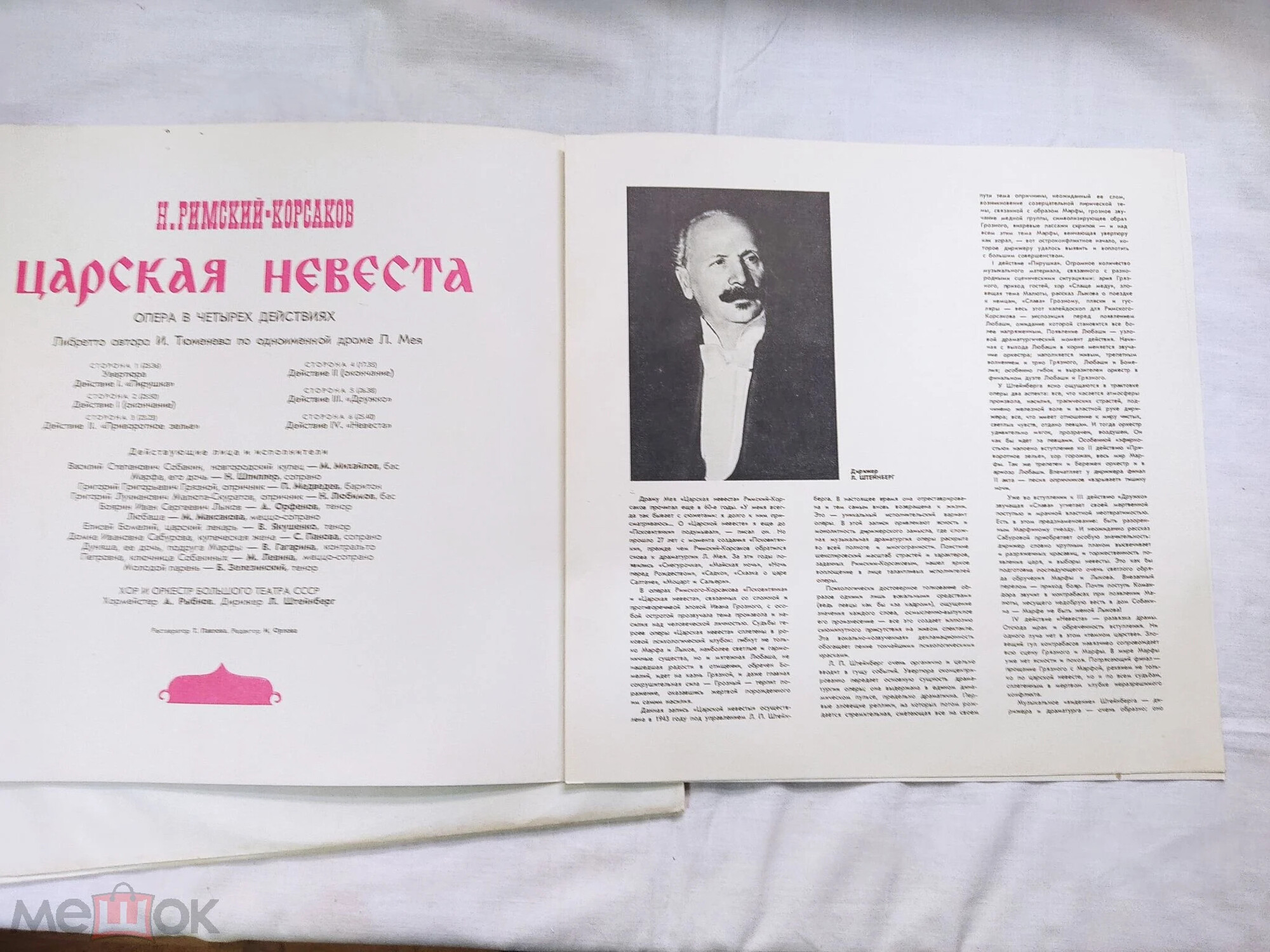 Н. РИМСКИЙ-КОРСАКОВ (1844-1908): «Царская невеста», опера в четырех действиях.