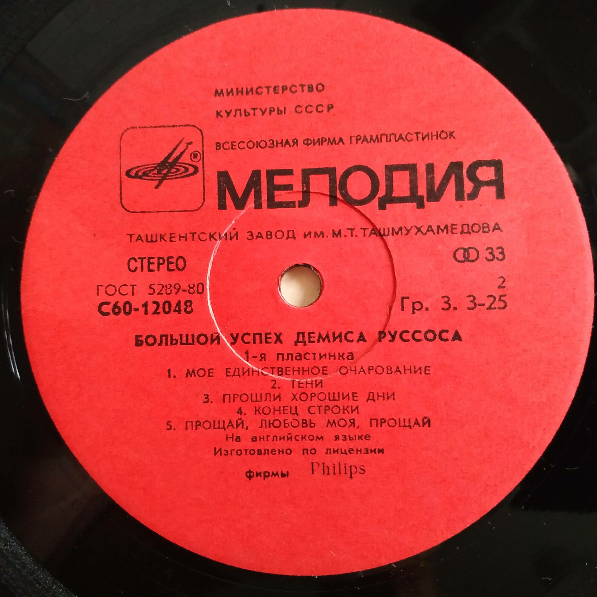 Демис РУССОС: «Большой успех Демиса Руссоса» (1-я пластинка)