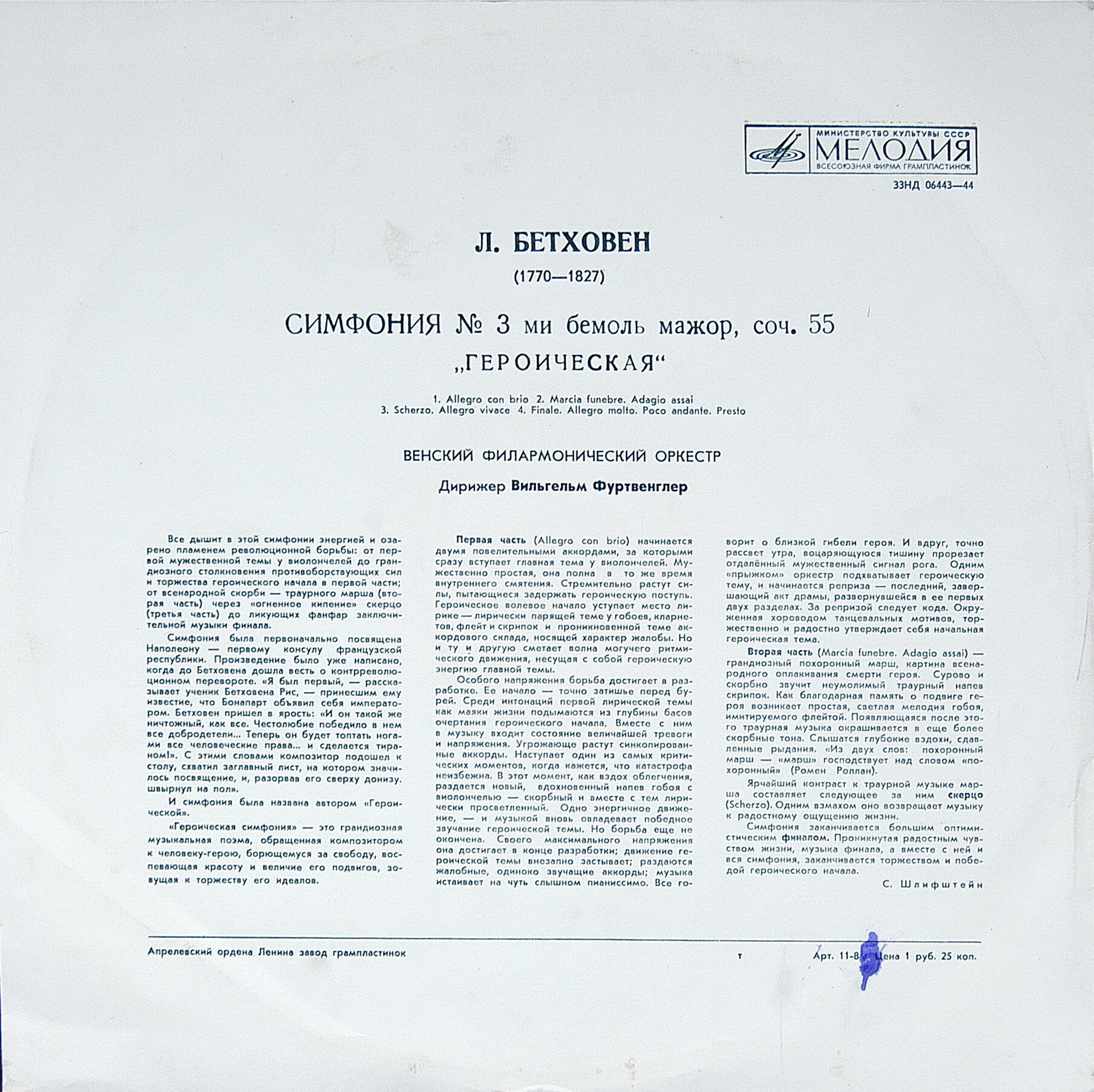 Л. БЕТХОВЕН: Симфония № 3 (В. Фуртвенглер)