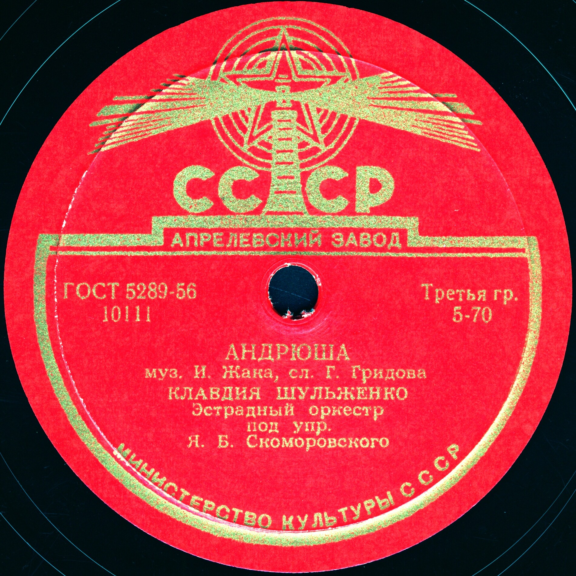 К. Шульженко — Андрюша / Челита