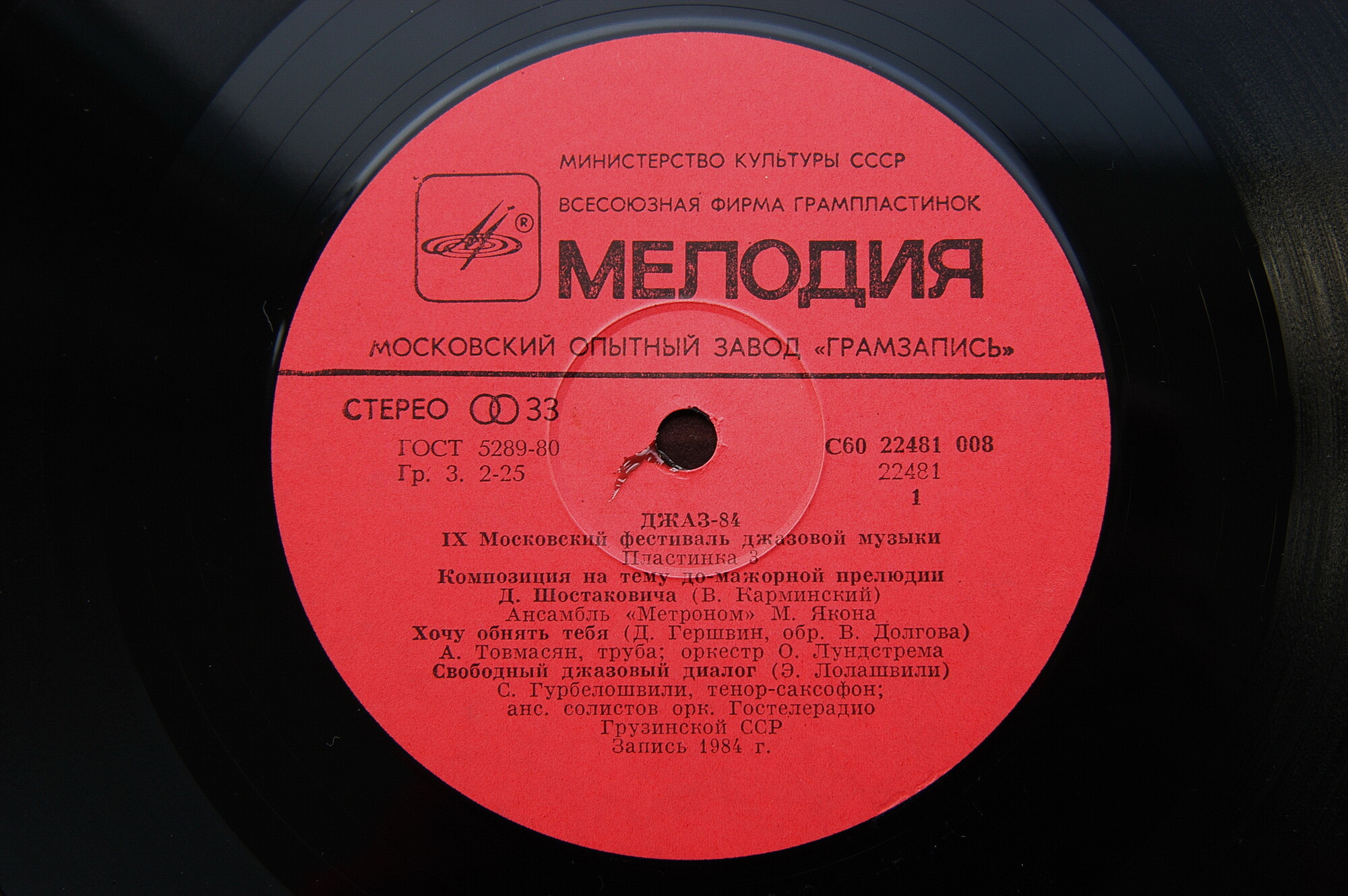 «ДЖАЗ-84» (Девятый Московский фестиваль джазовой музыки). Третья пластинка