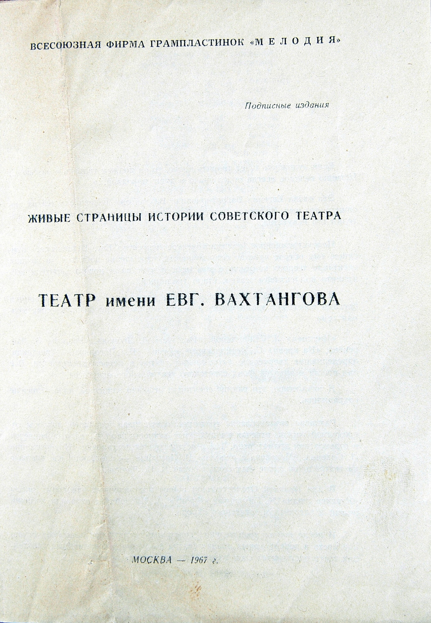 ЖИВЫЕ СТРАНИЦЫ ИСТОРИИ СОВЕТСКОГО ТЕАТРА. Выпуск IV — Театр им. Евг. Вахтангова