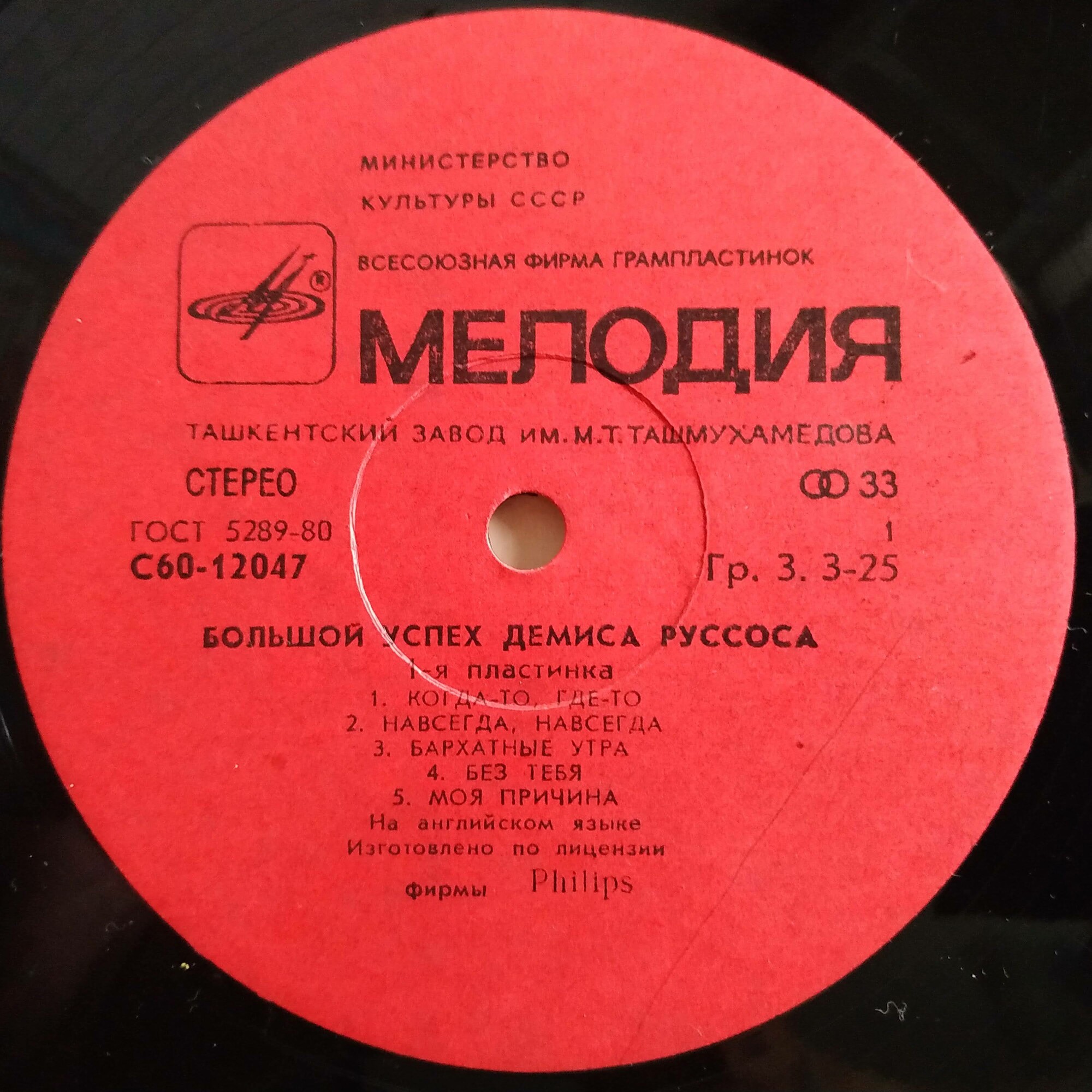 Демис РУССОС: «Большой успех Демиса Руссоса» (1-я пластинка)