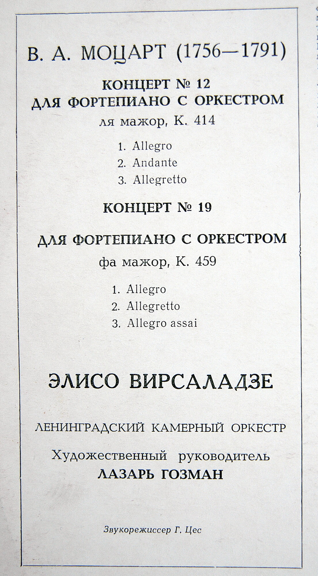 В. А. Моцарт. Играет Элисо Вирсаладзе