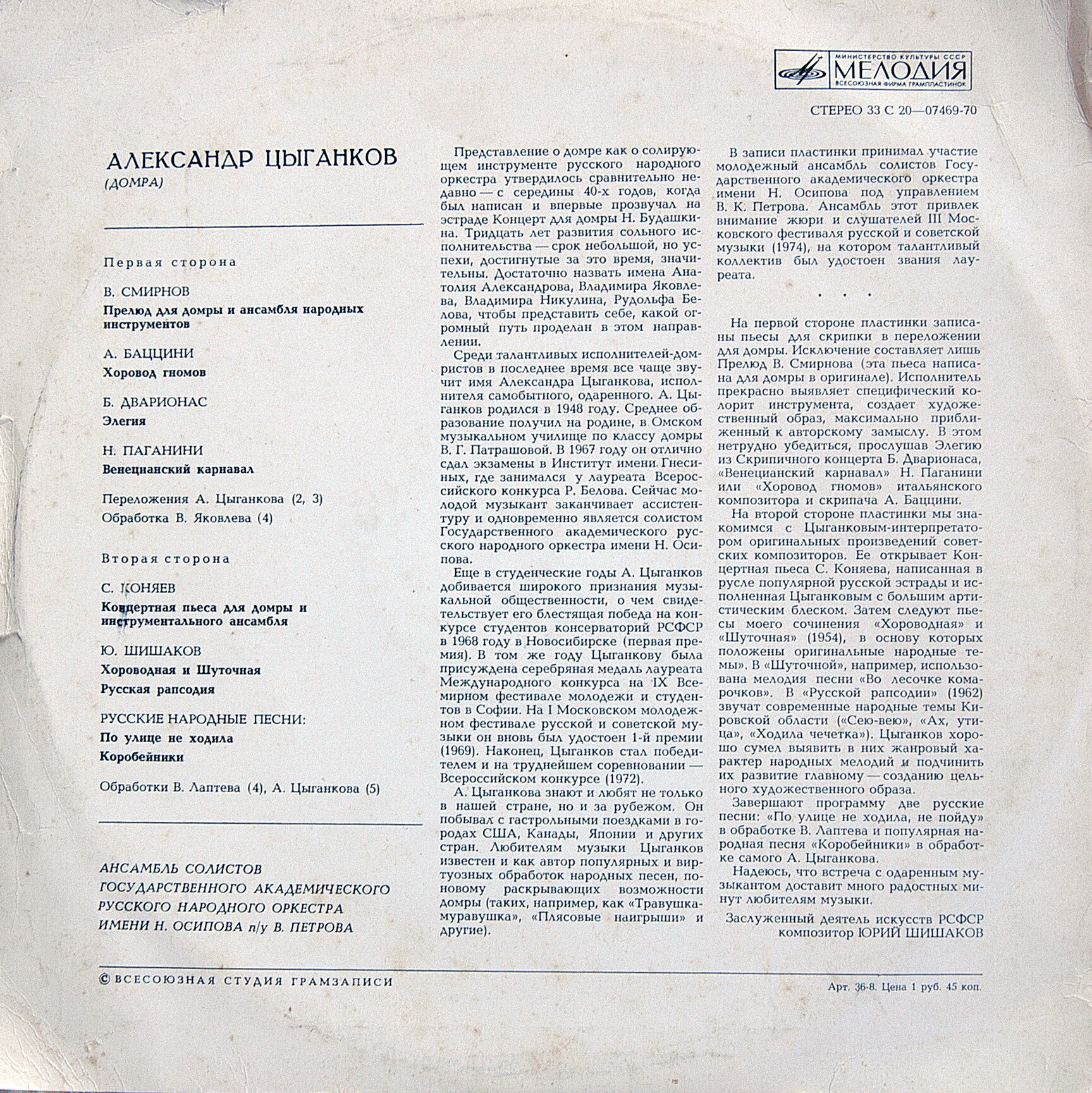 Александр ЦЫГАНКОВ (домра)