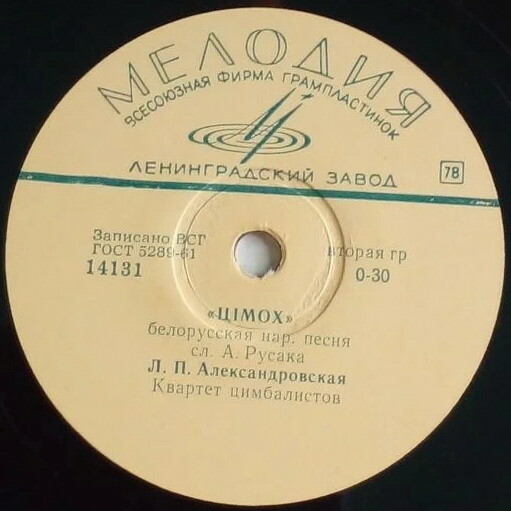 Л. Александровская — Чабарок / Цiмох