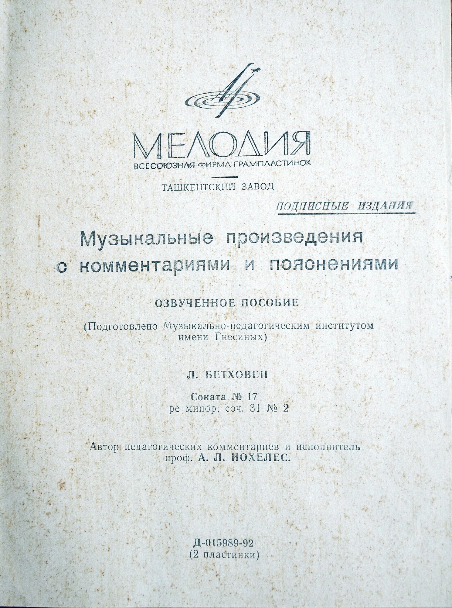 Л. БЕТХОВЕН Соната №17 для ф-но (педагогические комментарии профессора А. Иохелеса)