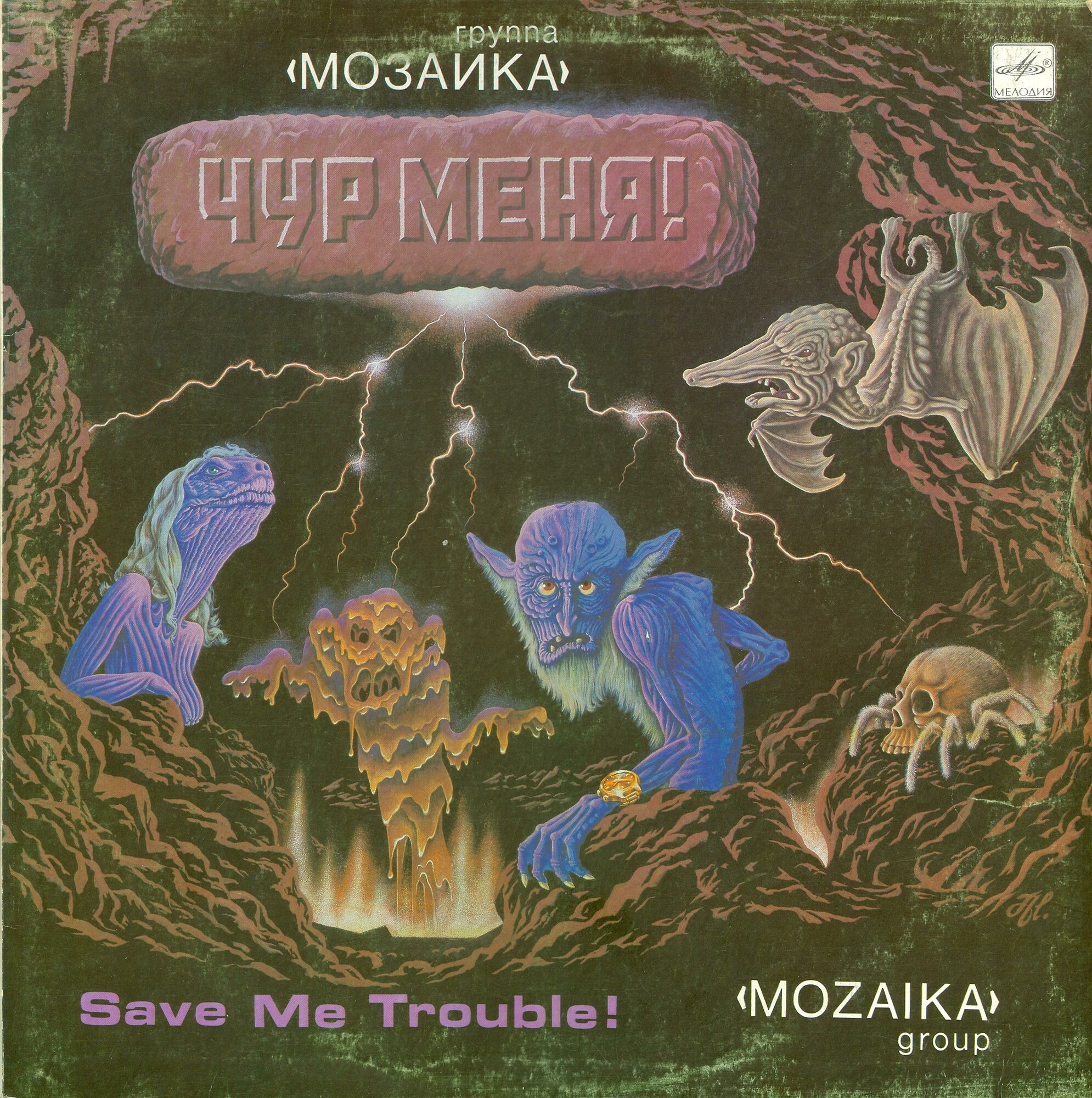 Группа «Мозаика». Чур меня!