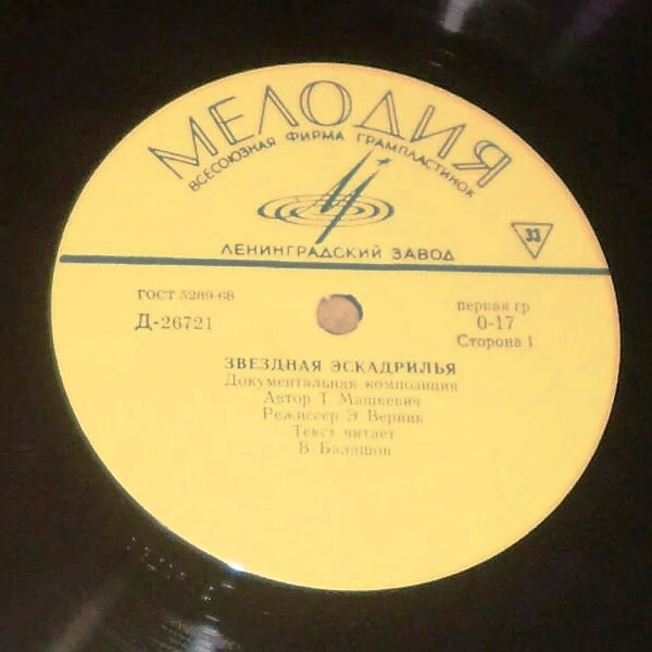 ЗВЕЗДНАЯ ЭСКАДРИЛЬЯ. Документальная композиция