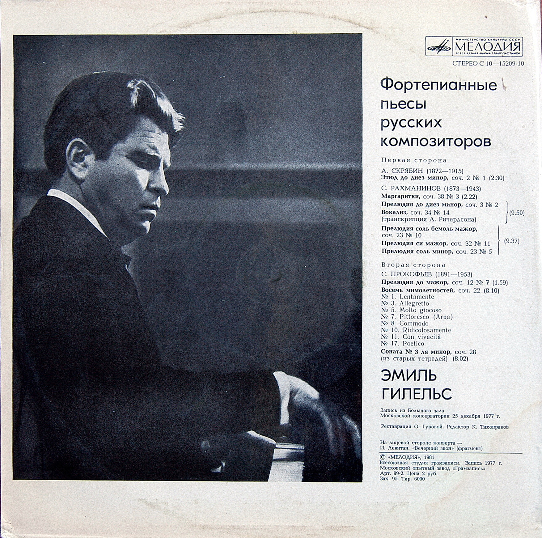 Эмиль ГИЛЕЛЬС (ф-но). Фортепианные пьесы русских композиторов