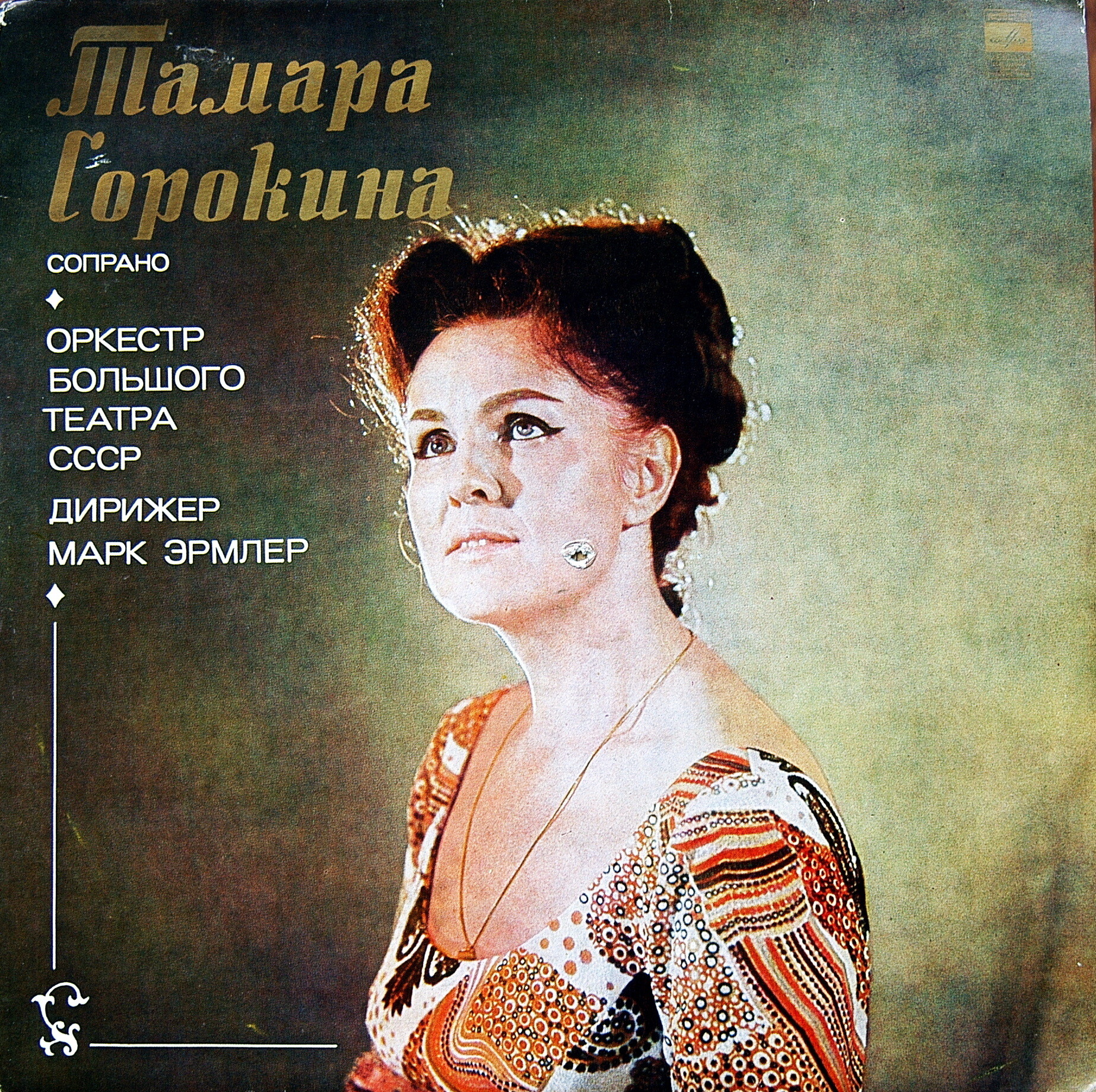 СОРОКИНА Тамара (сопрано).