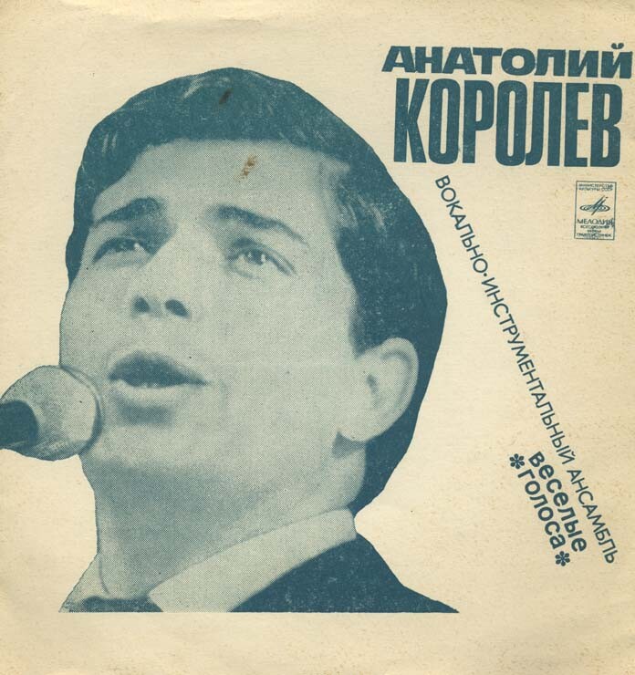 Анатолий Королёв. ВИА «Весёлые голоса»