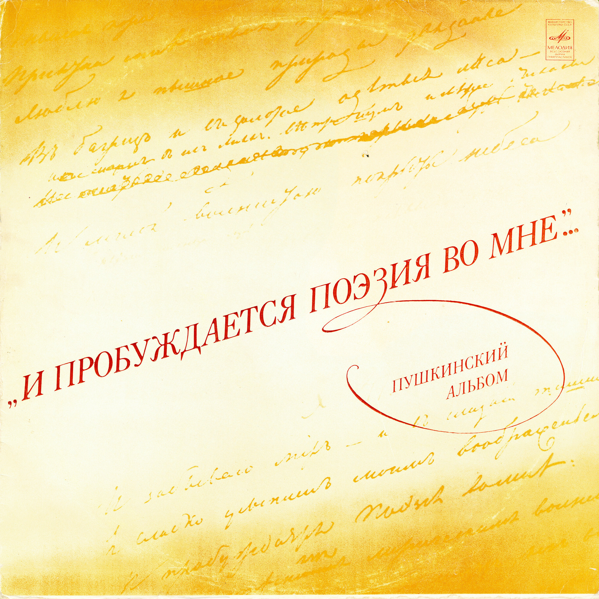 "И пробуждается поэзия во мне..." Пушкинский альбом