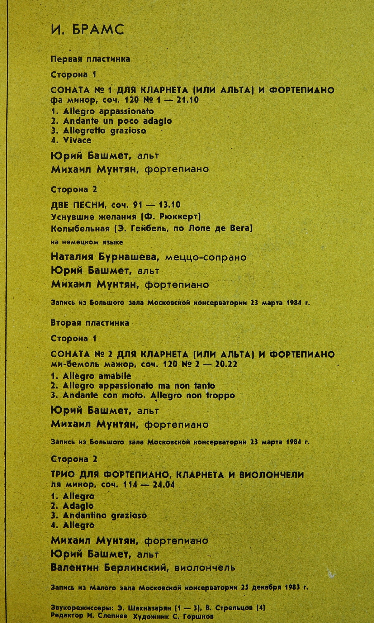 И. Брамс. Юрий Башмет, Наталия Бурнашева, Михаил Мунтян, Валентин Берлинский