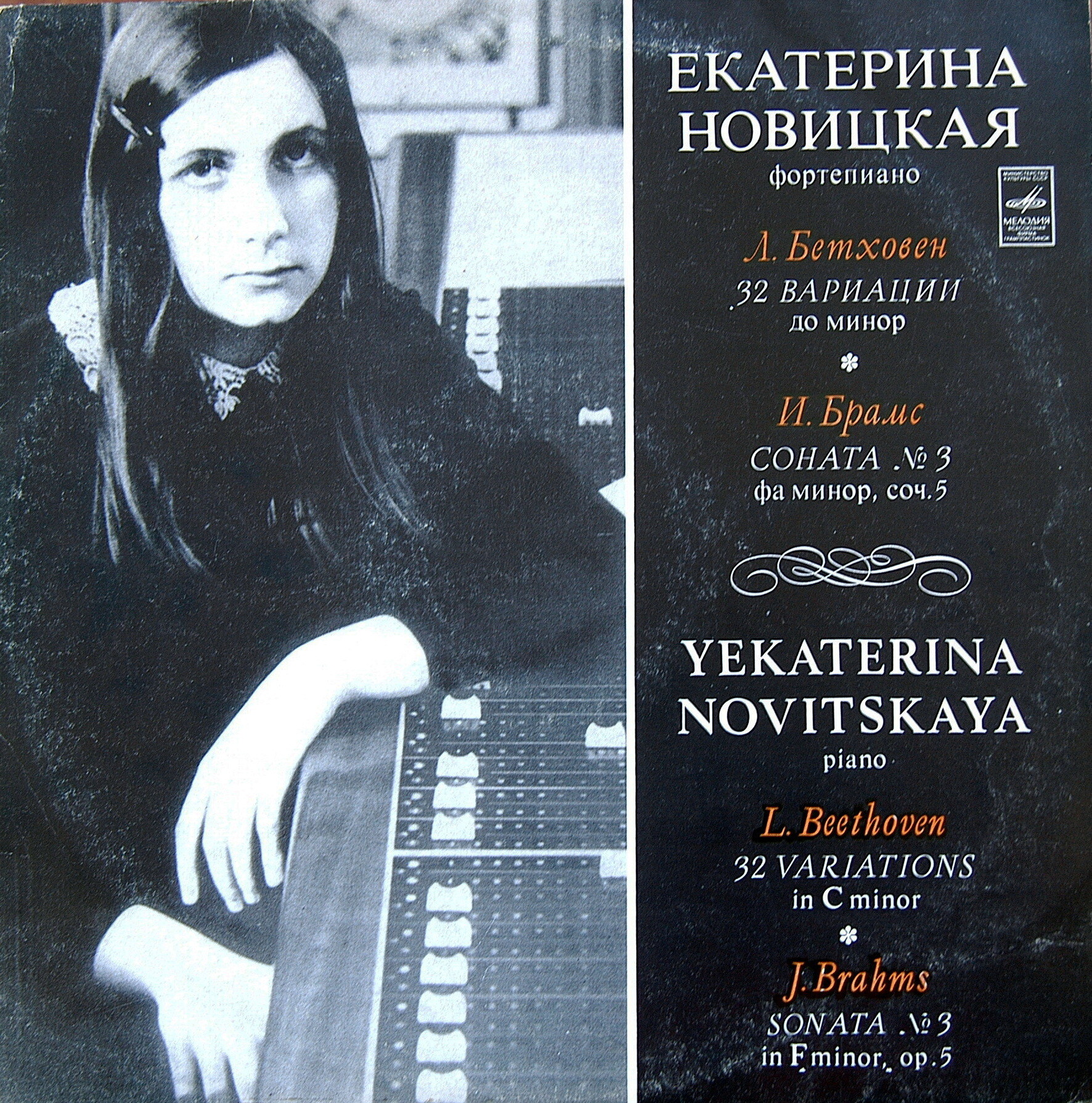 ЕКАТЕРИНА НОВИЦКАЯ, фортепиано