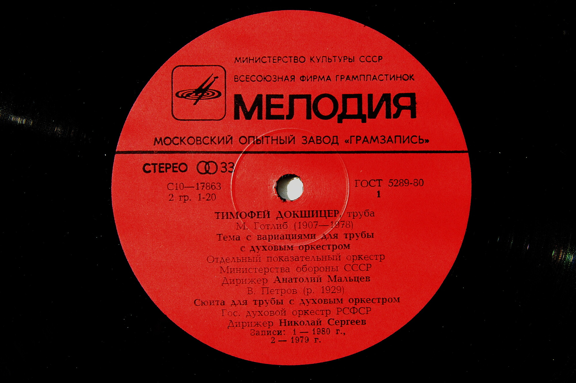 Тимофей ДОКШИЦЕР (труба)