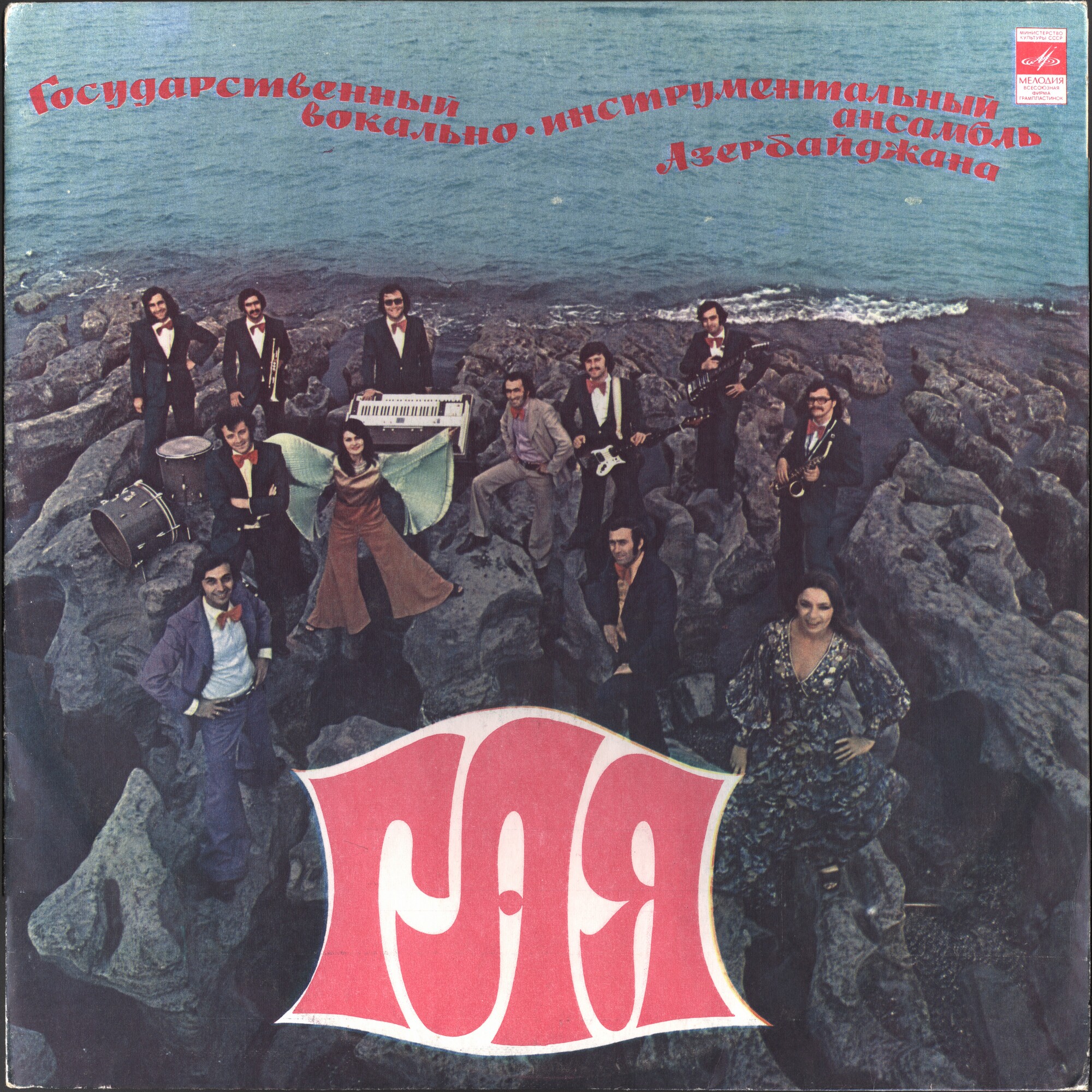 ГАЯ, гос. ВИА Азербайджана