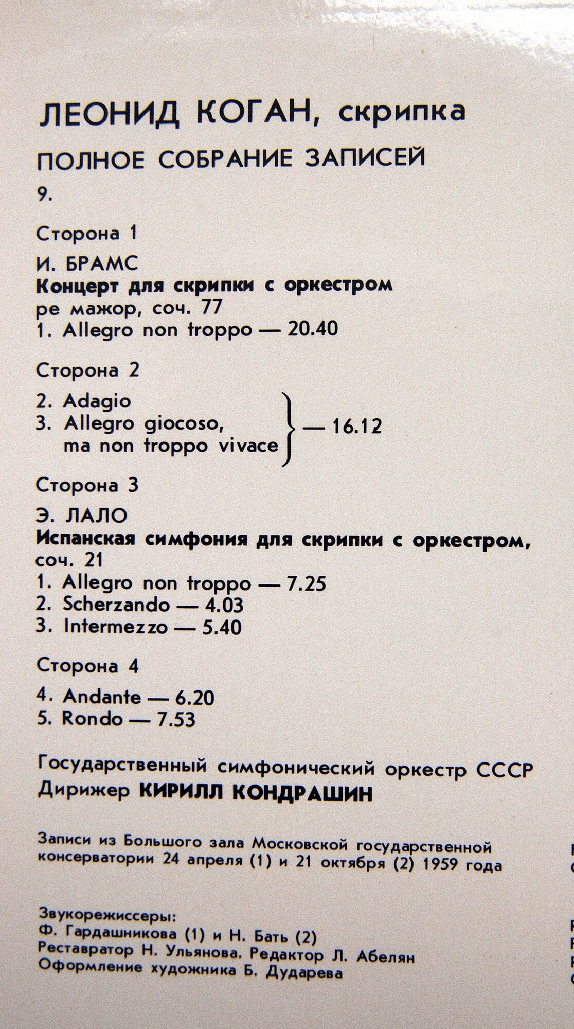 КОГАН Леонид (скрипка). Полное собрание записей (выпуск 9).