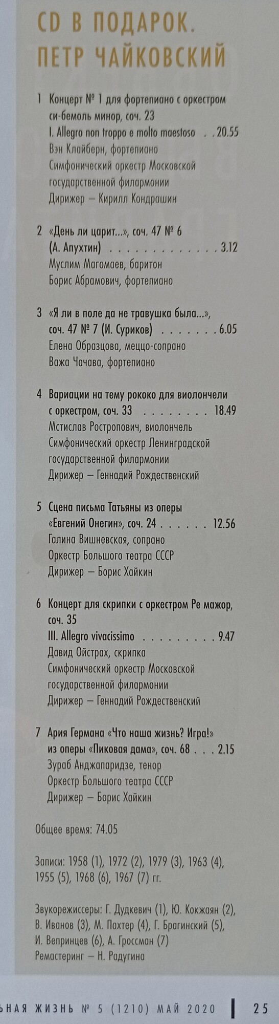 Чайковский. Великие композиторы (приложение к журналу "Музыкальная жизнь", № 5 - 2020)