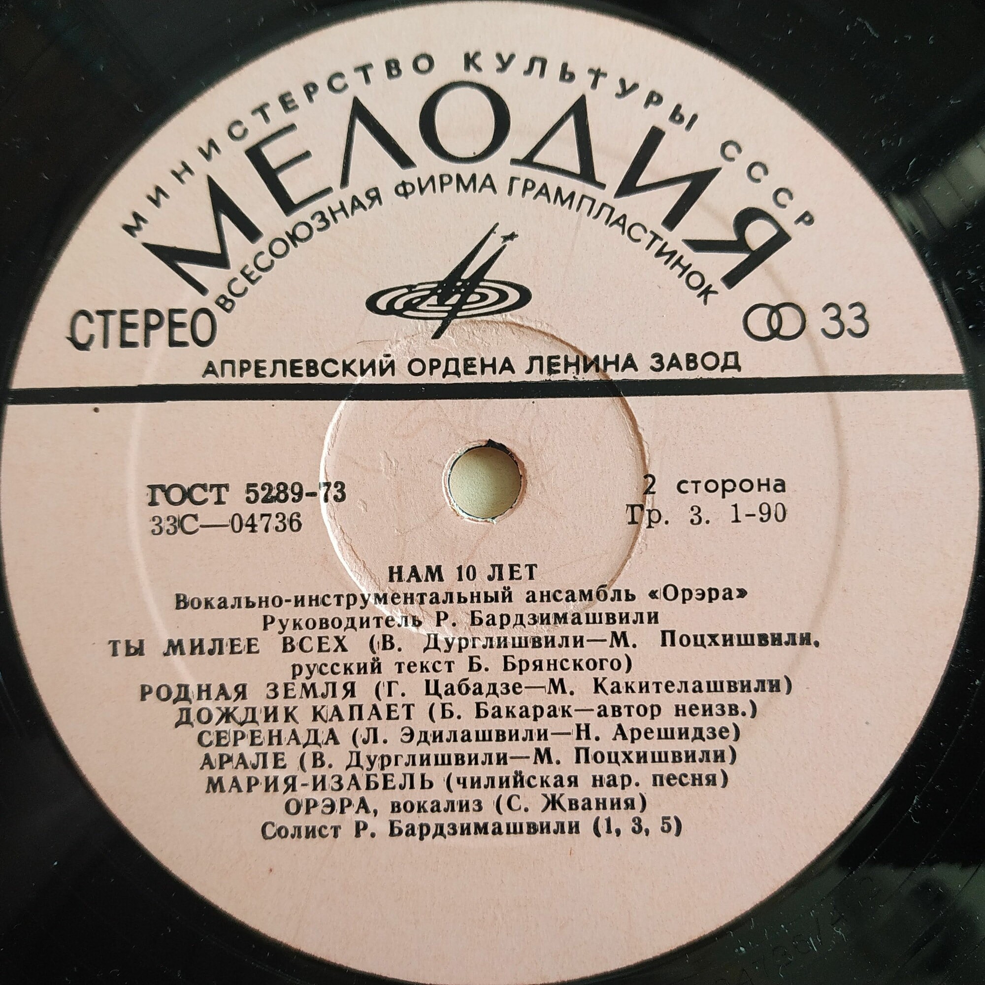 ВИА "Орэра". Нам 10 лет