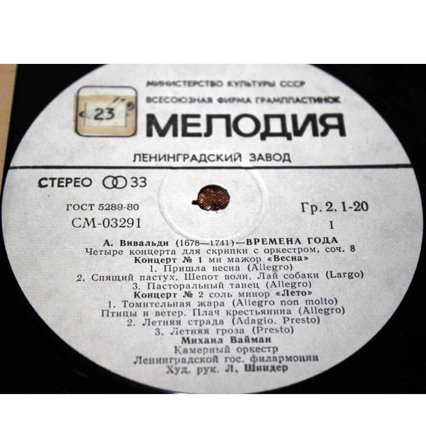 А. Вивальди: Четыре времени года (Михаил Вайман, скрипка)